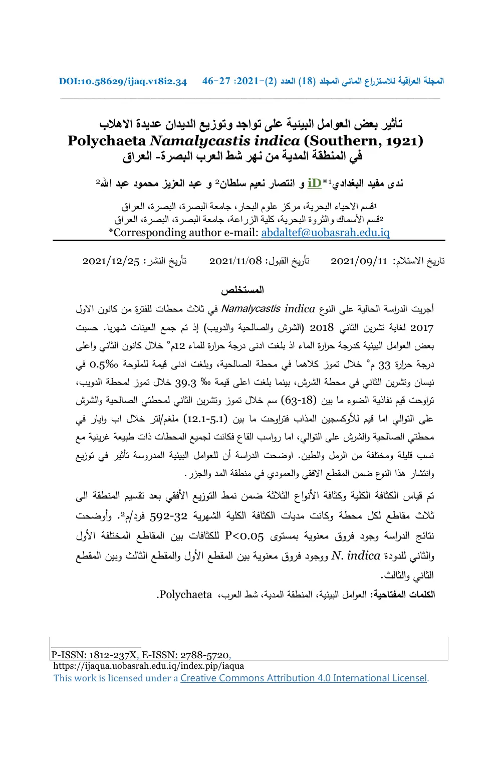 غلاف تقرير تأثير بعض العوامل البيئية على تواجد وتوزيع الديدان عديدة الأهلاب Polychaeta Namalycastis indica (Southern, 1921) في المنطقة المدية من نهر شط العرب البصرة - العراق