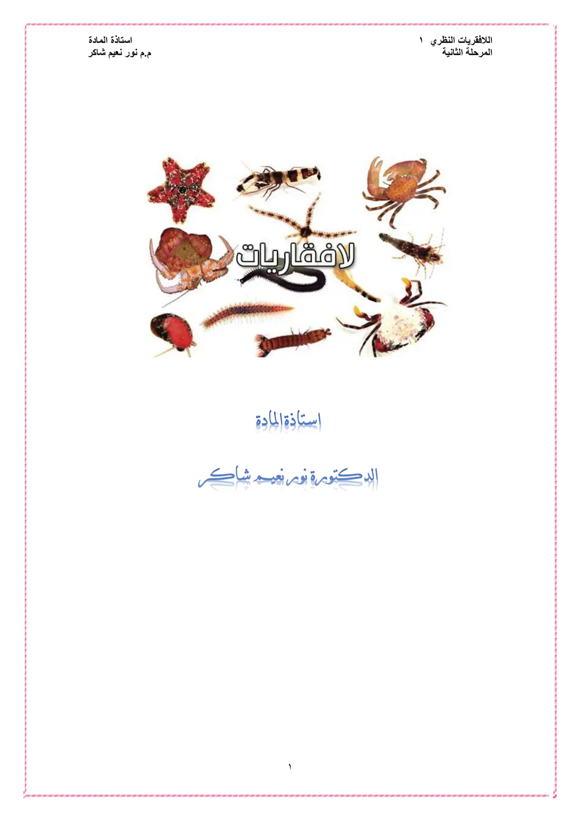 غلاف تقرير اللافقاريات النظري - المرحلة الثانية