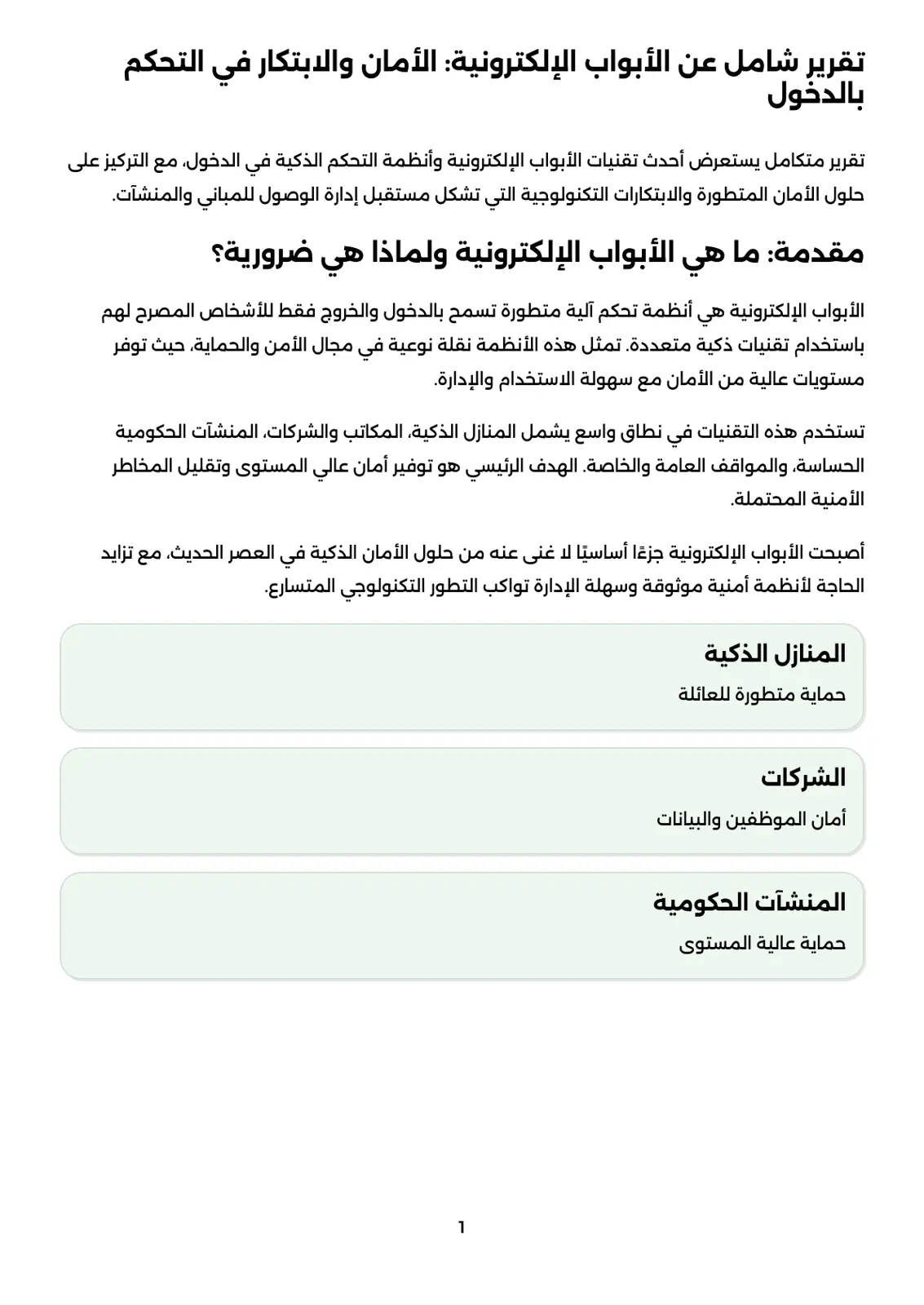 غلاف تقرير تقرير شامل عن الأبواب الإلكترونية: الأمان والابتكار في التحكم بالدخول