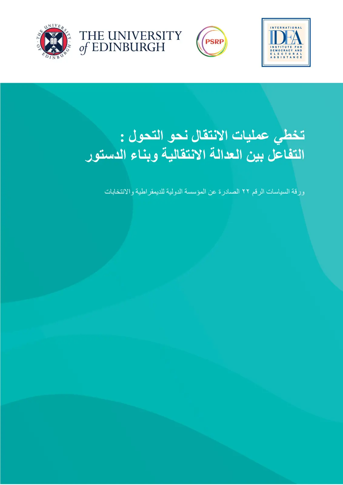 غلاف تقرير تخطي عمليات الانتقال نحو التحول : التفاعل بين العدالة الانتقالية وبناء الدستور