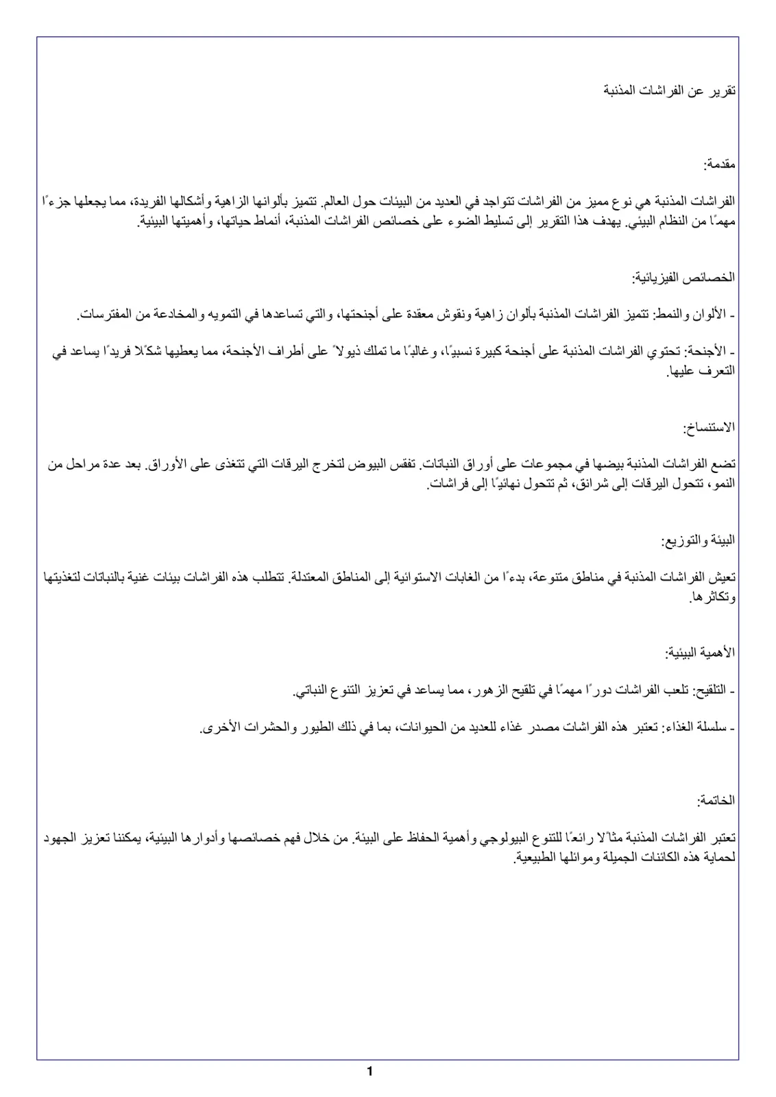 غلاف تقرير تقرير عن الفراشات المذنبة