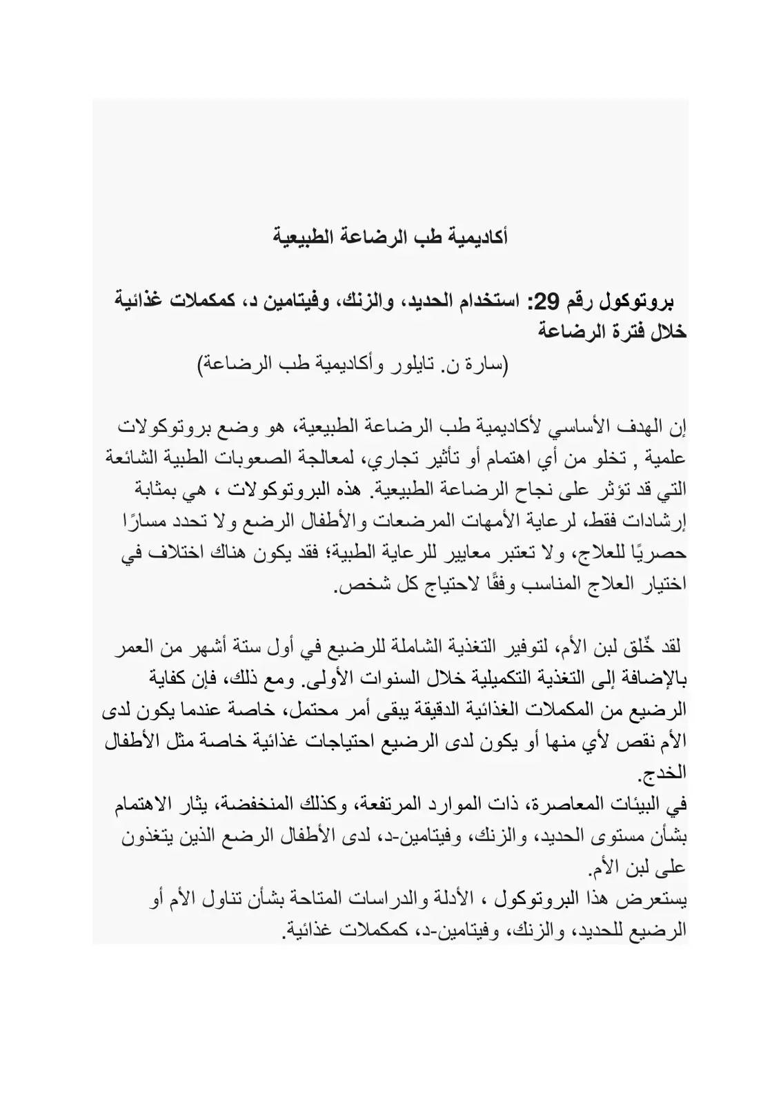 غلاف تقرير أكاديمية طب الرضاعة الطبيعية - بروتوكول رقم 29: استخدام الحديد والزنك وفيتامين د كمكملات غذائية خلال فترة الرضاعة
