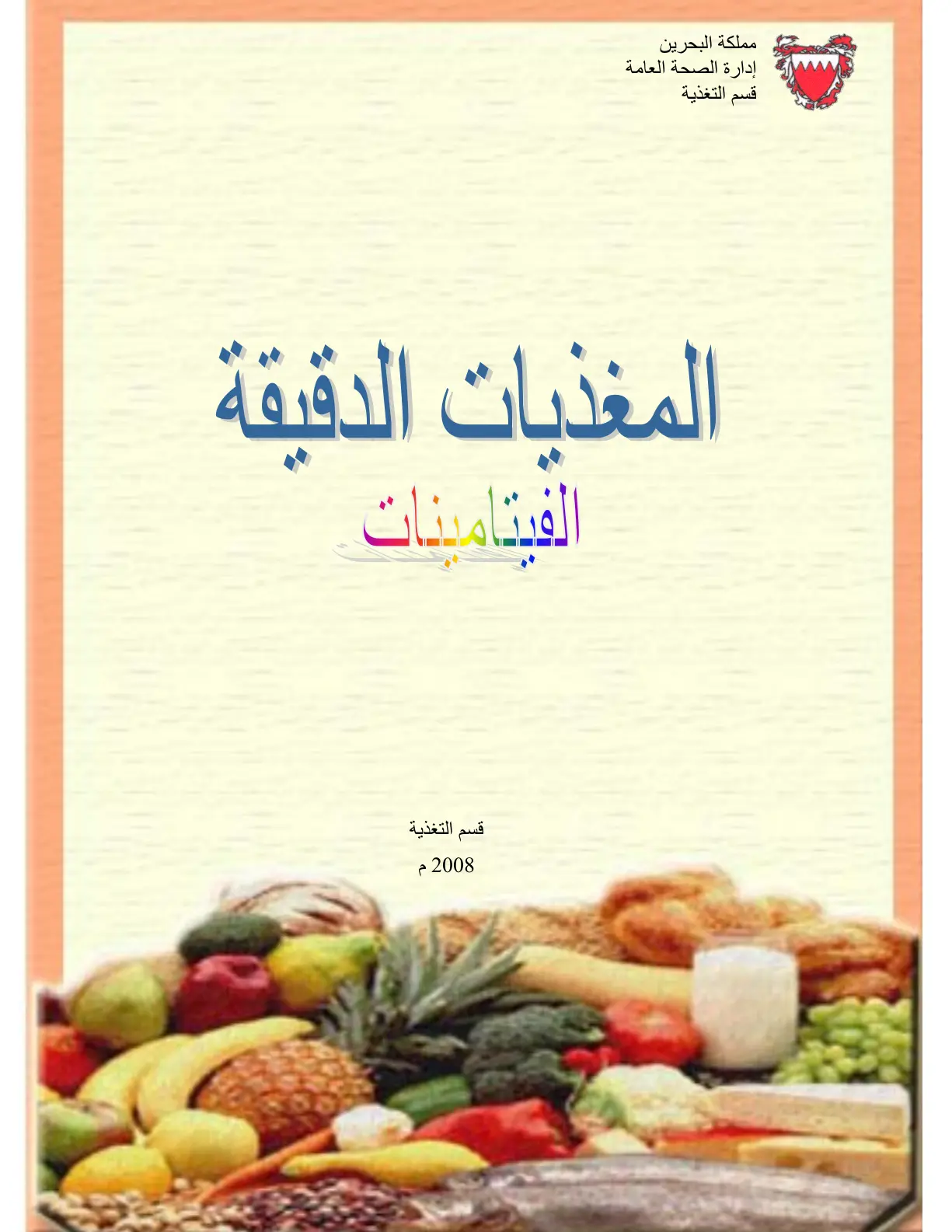 غلاف تقرير المغذيات الدقيقة - الفيتامينات