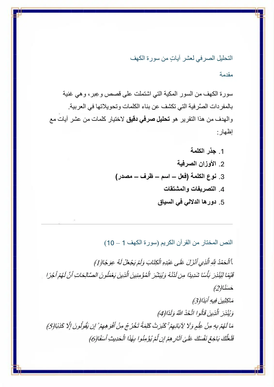 غلاف تقرير التحليل الصرفي لعشر آيات من سورة الكهف