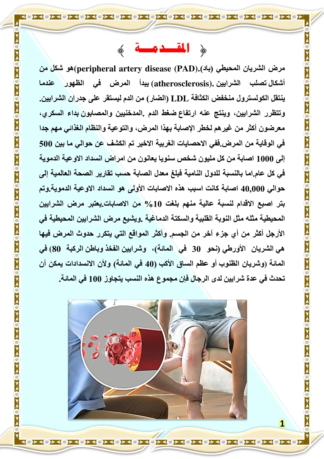 غلاف تقرير مرض الشريان المحيطي (باد)