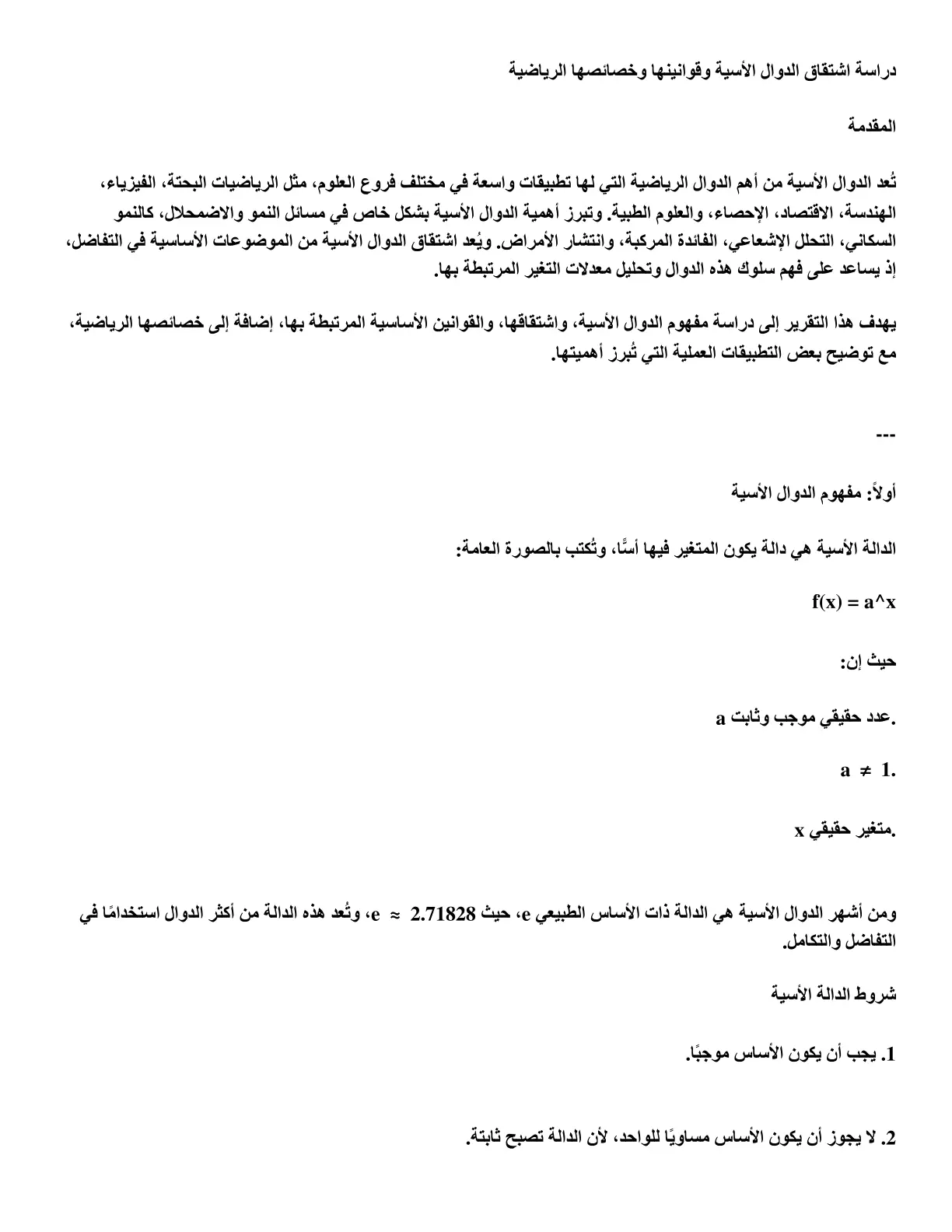 غلاف تقرير دراسة اشتقاق الدوال الأسية وقوانينها وخصائصها الرياضية