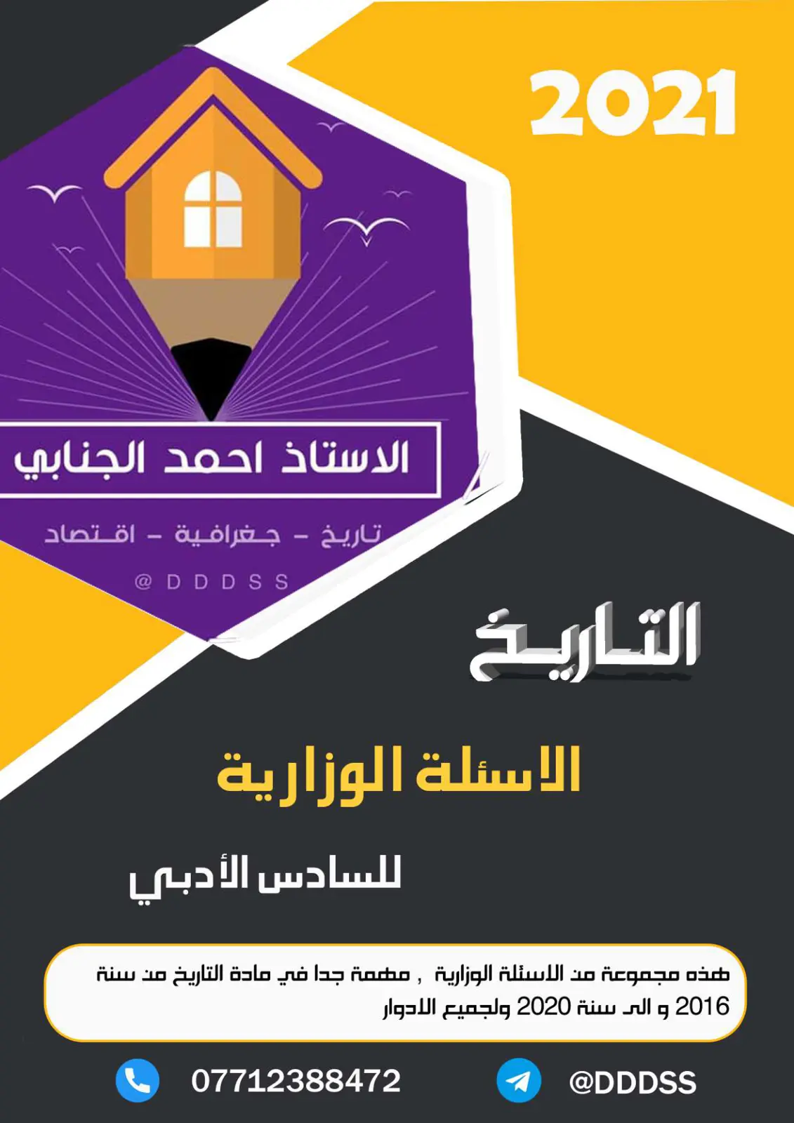 غلاف تقرير الاسئلة الوزارية للسادس الأدبي