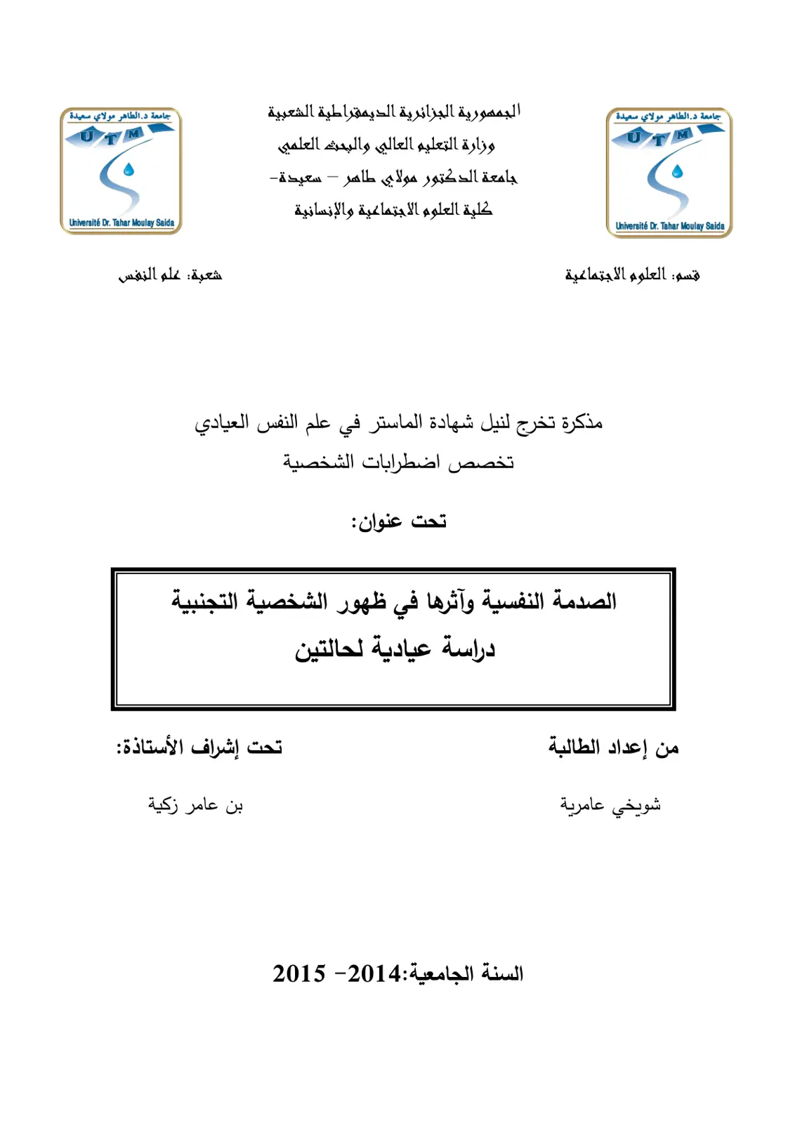غلاف تقرير الصدمة النفسية وآثرها في ظهور الشخصية التجنبية - دراسة عيادية لحالتين