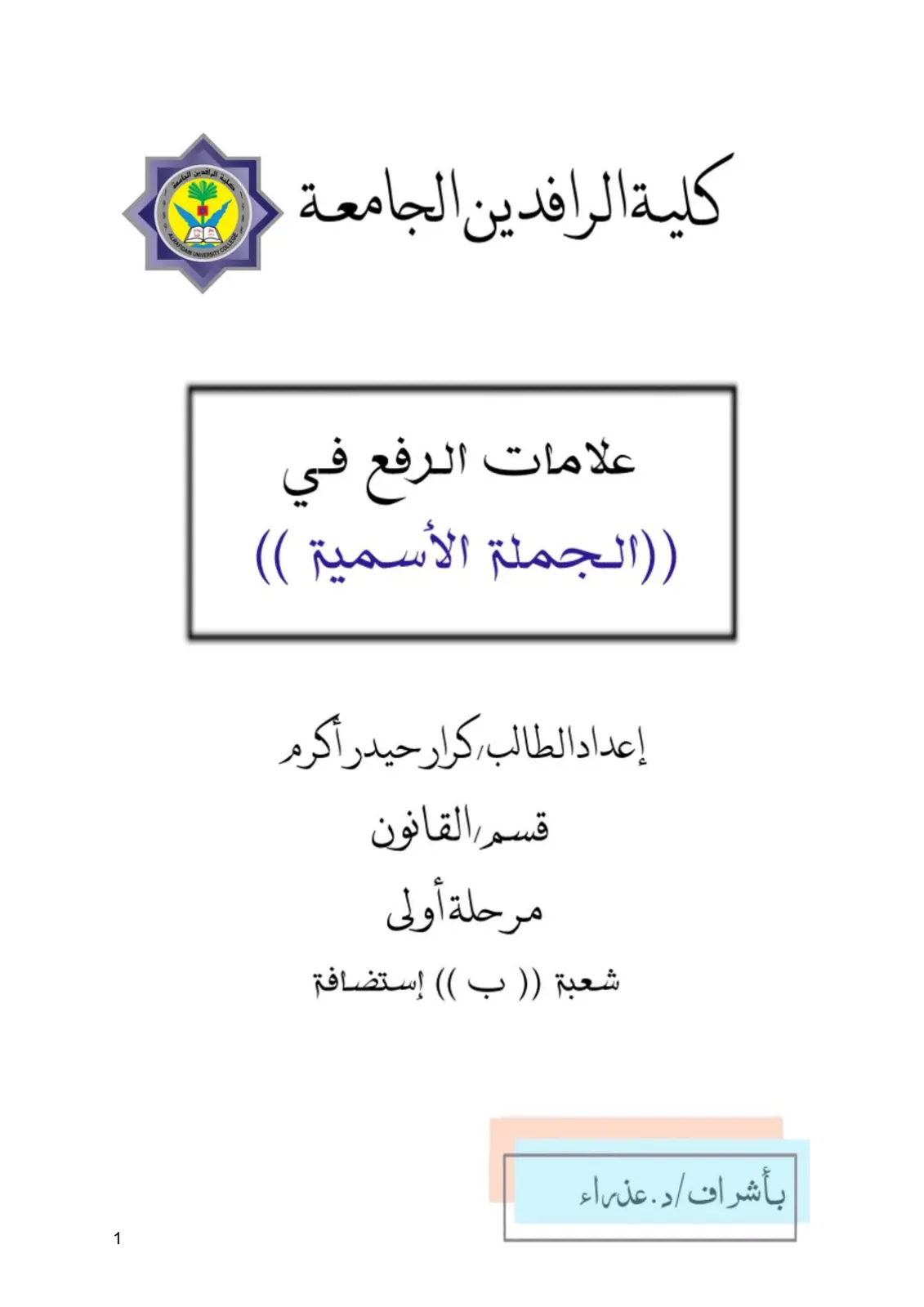 غلاف تقرير علامات الرفع في (( الجملة الاسمية ))