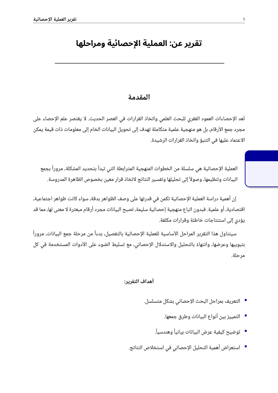 غلاف تقرير تقرير عن العملية الإحصائية ومراحلها