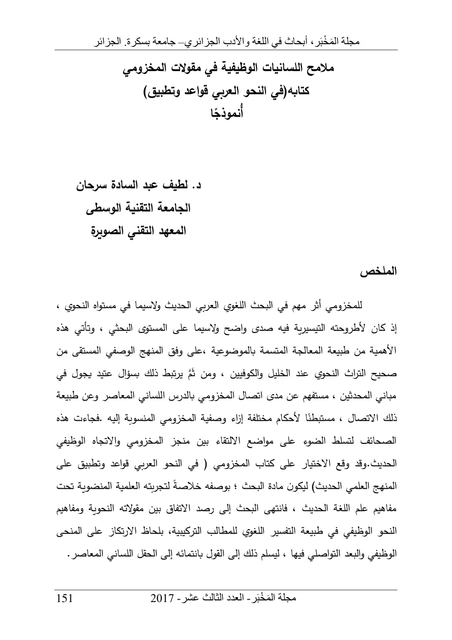 غلاف تقرير ملامح اللسانيات الوظيفية في مقولات المخزومي - كتابه (في النحو العربي قواعد وتطبيق) أُنموذجاً