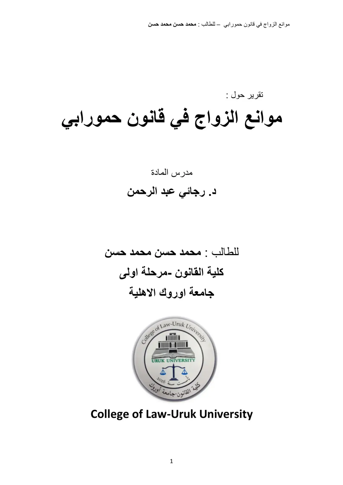 غلاف تقرير موانع الزواج في قانون حمورابي