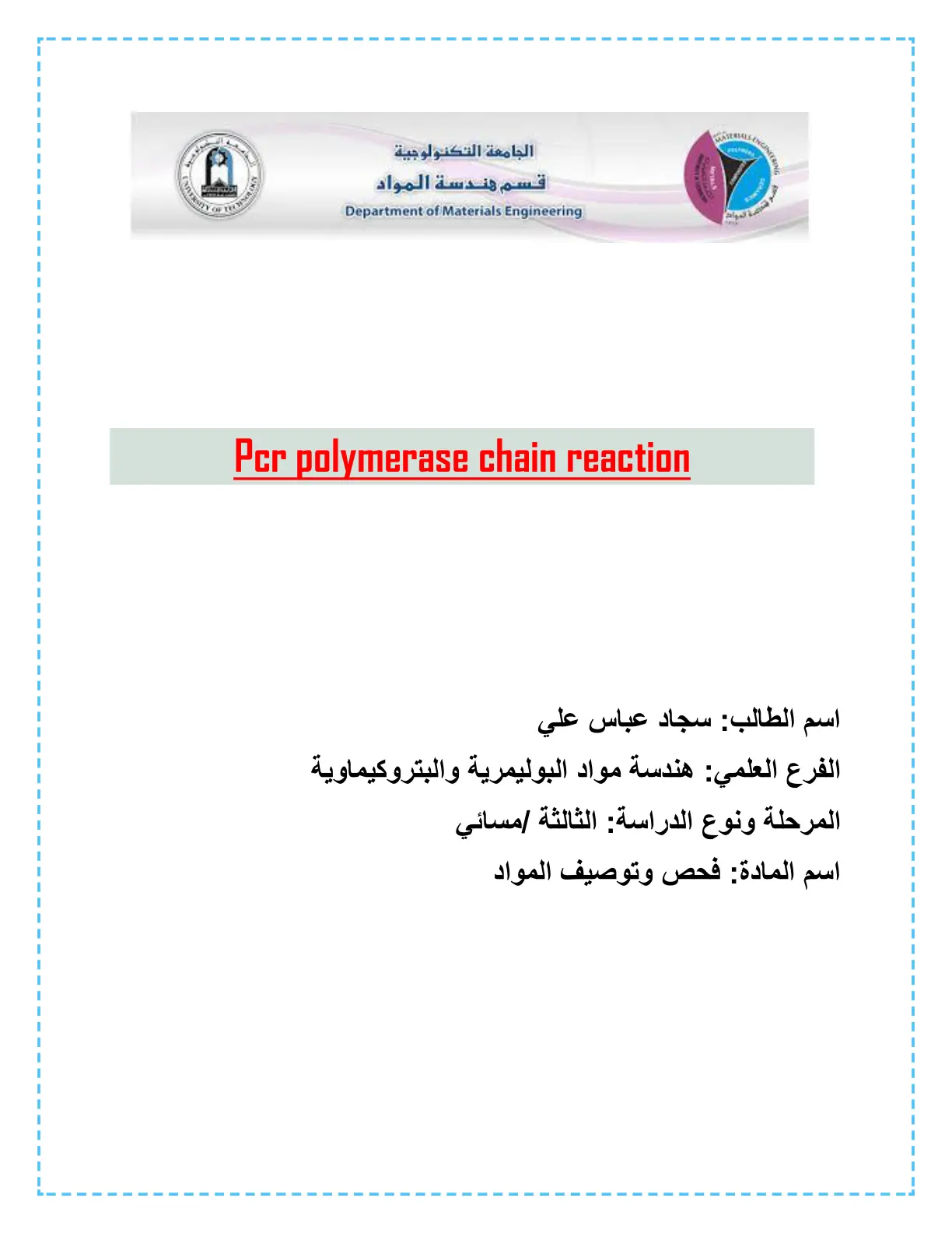 غلاف تقرير PCR - Polymerase Chain Reaction