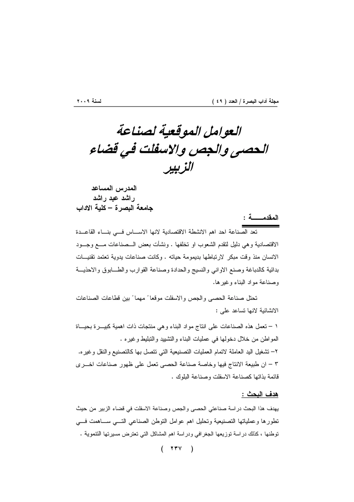 غلاف تقرير العوامل الموقعية لصناعة الحصى والجص والاسفلت في قضاء الزبير