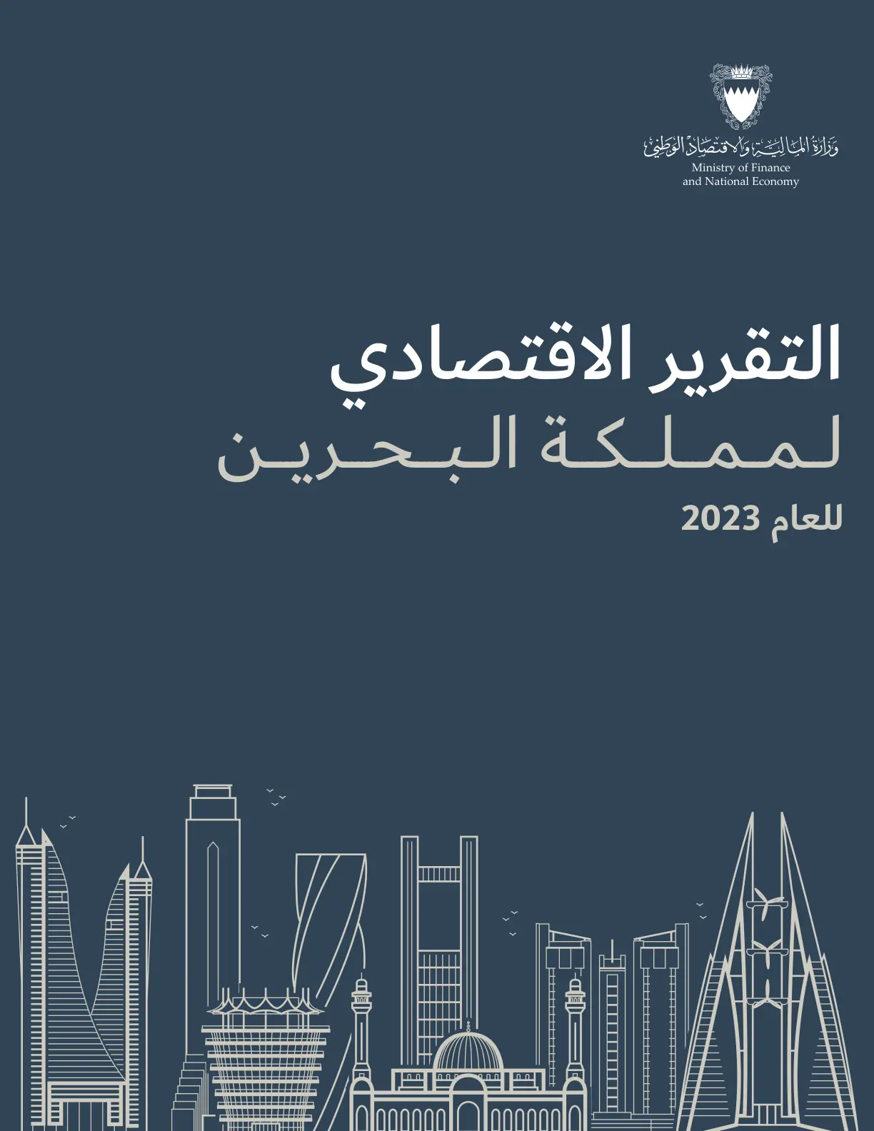 غلاف تقرير التقرير الاقتصادي لمملكة البحرين للعام 2023
