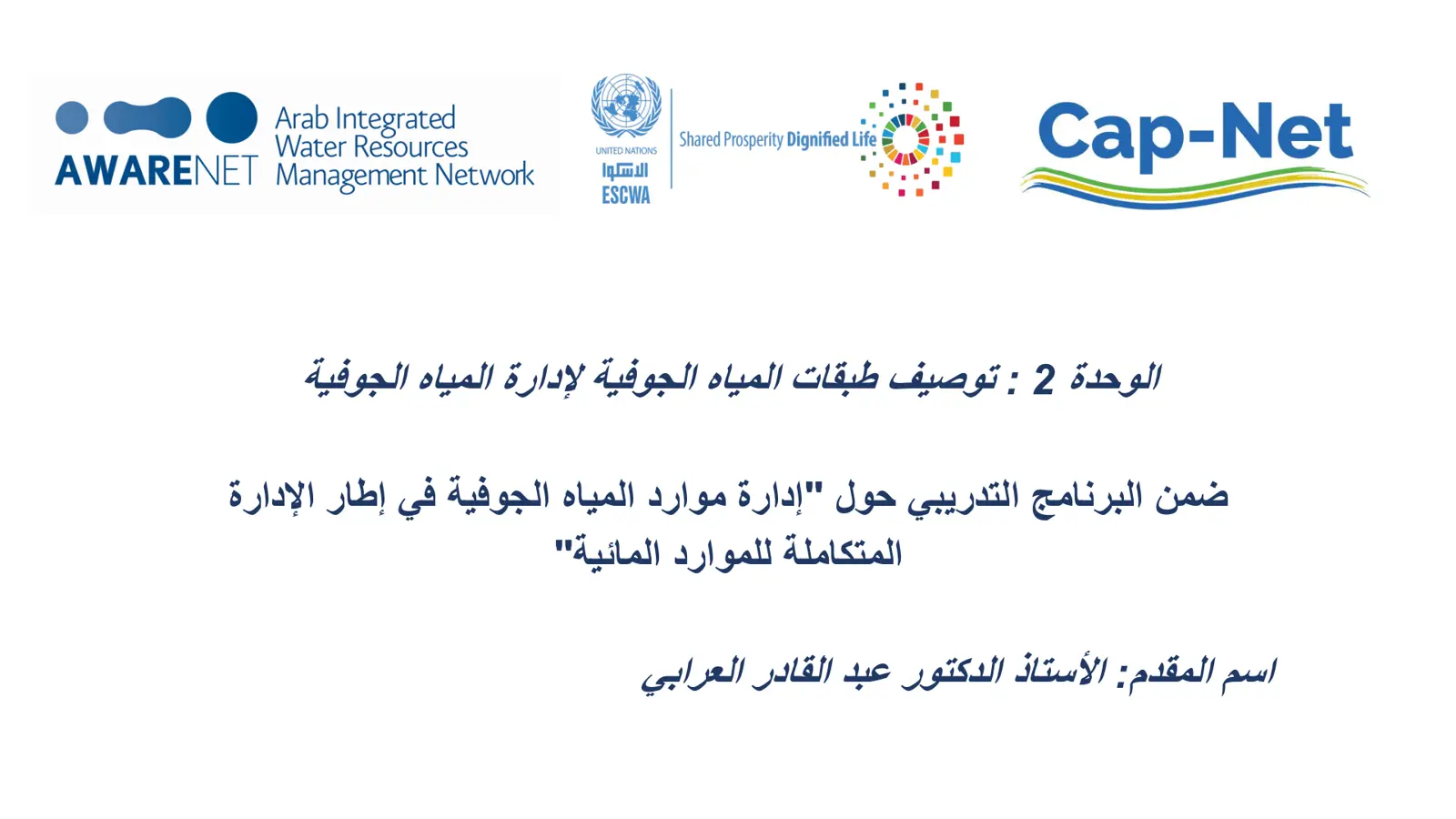 غلاف تقرير الوحدة 2 : توصيف طبقات المياه الجوفية لإدارة المياه الجوفية