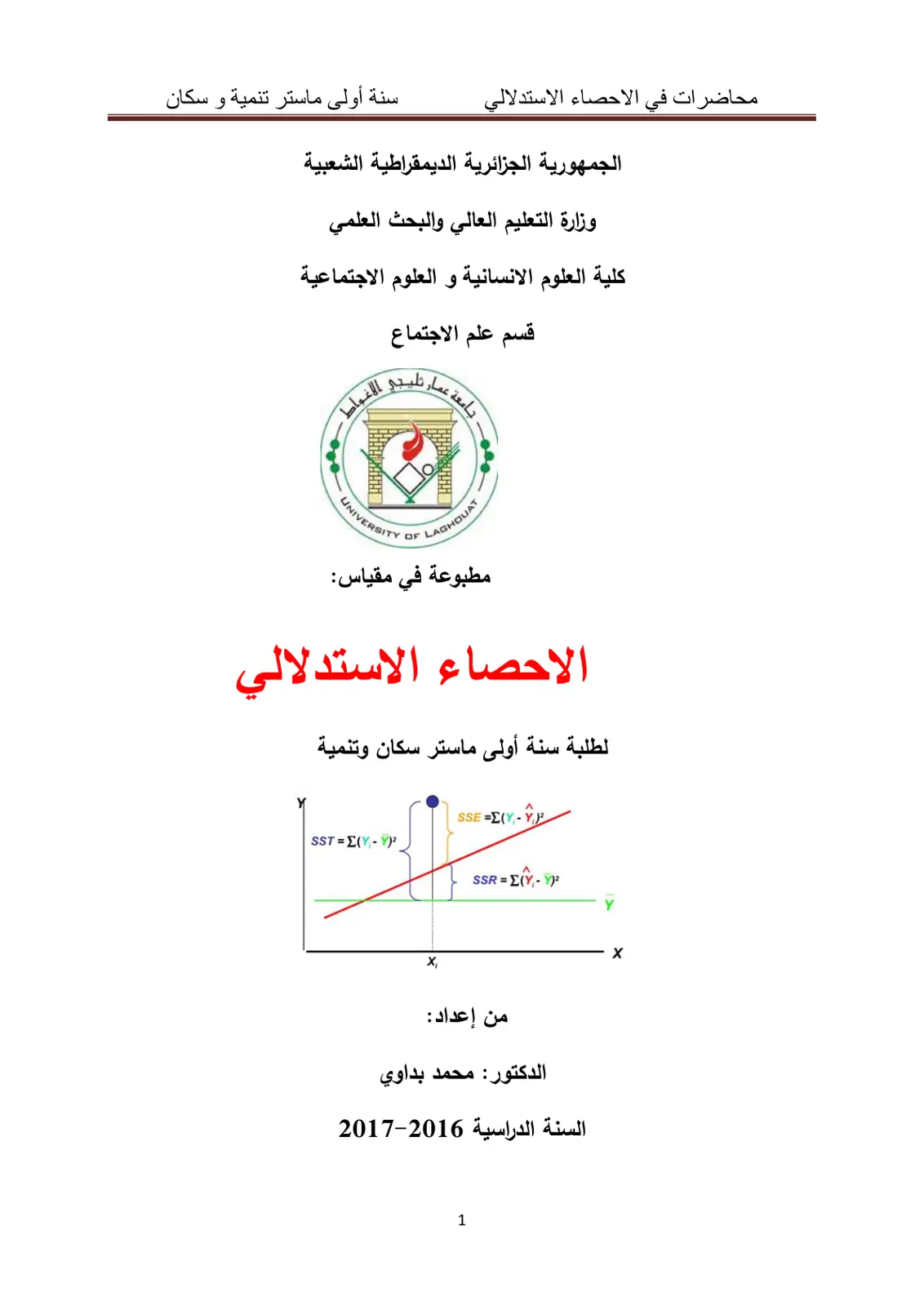 غلاف تقرير محاضرات في الاحصاء الاستدلالي