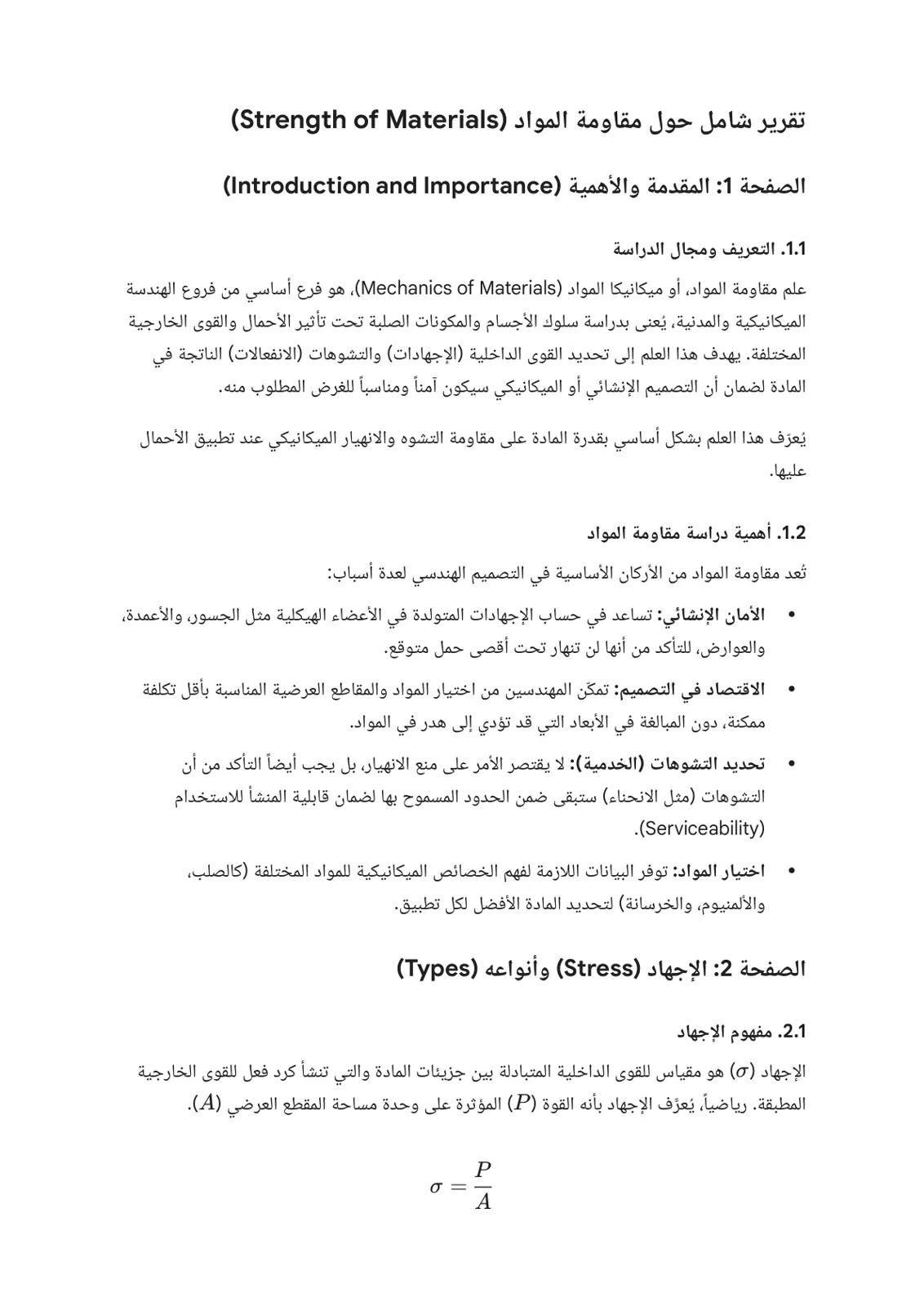 غلاف تقرير تقرير شامل حول مقاومة المواد (Strength of Materials)