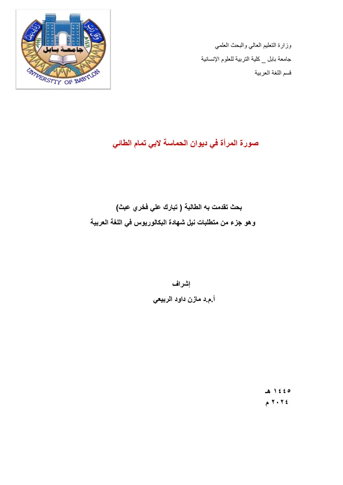 غلاف تقرير صورة المرأة في ديوان الحماسة لأبي تمام الطائي
