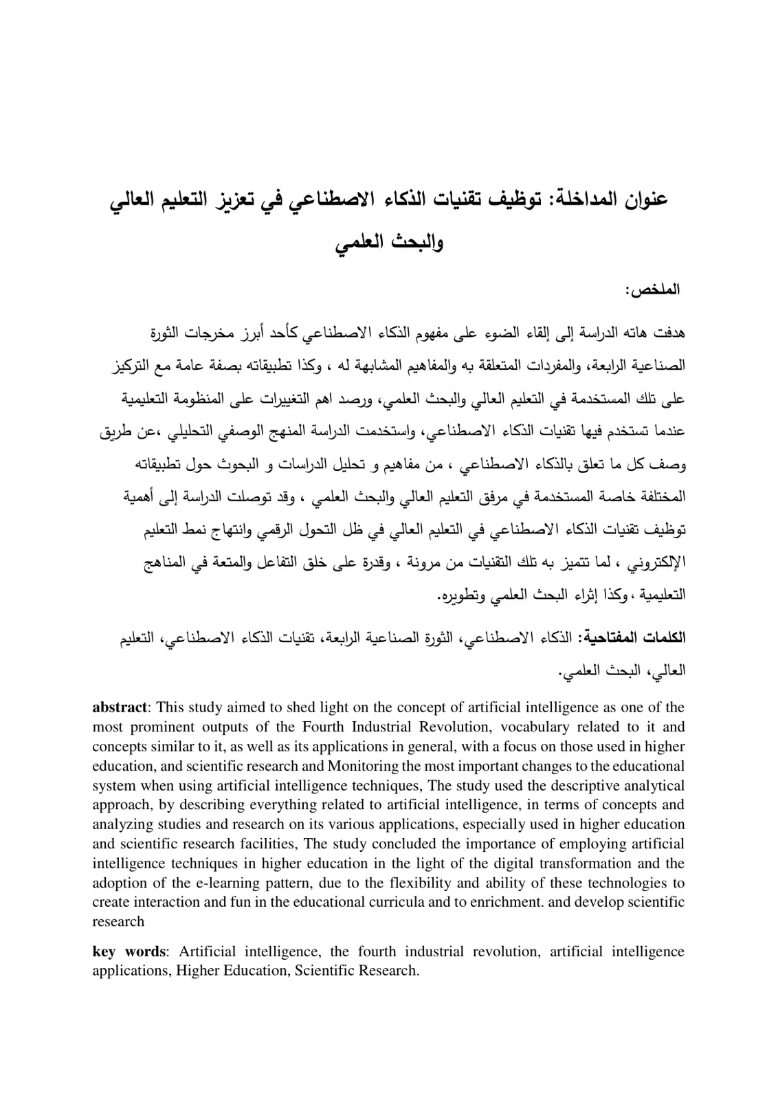 غلاف تقرير توظيف تقنيات الذكاء الاصطناعي في تعزيز التعليم العالي والبحث العلمي