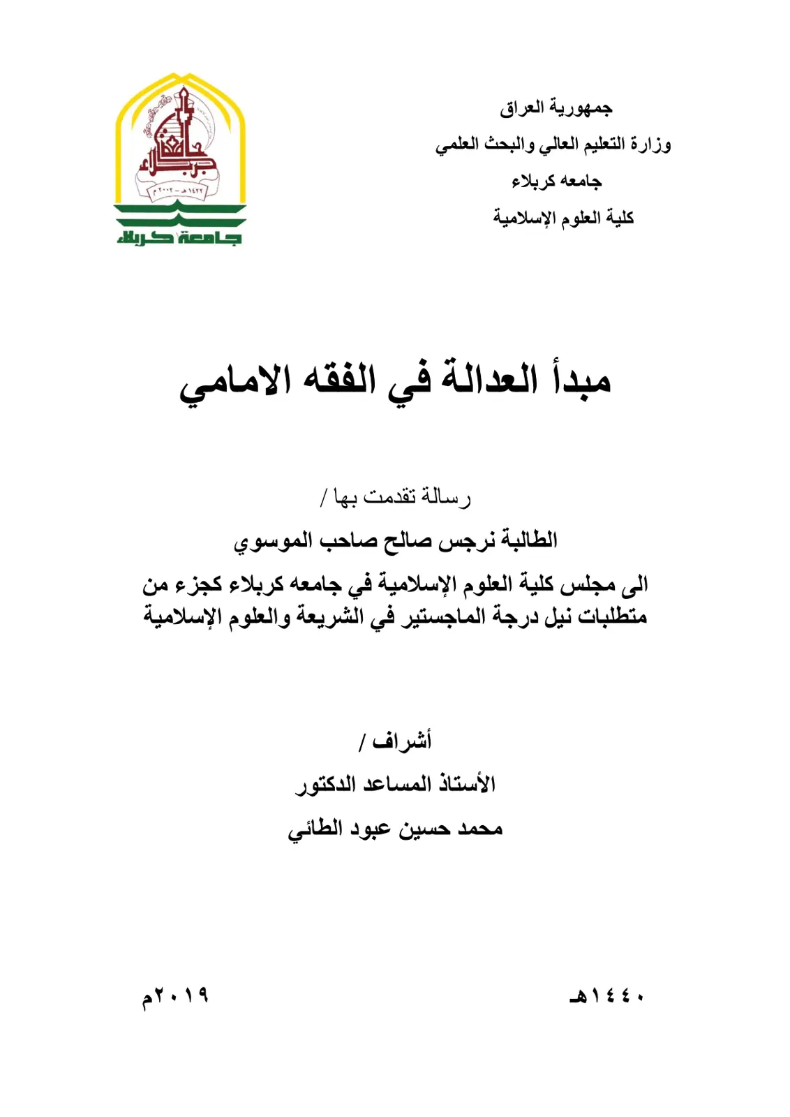 غلاف تقرير مبدأ العدالة في الفقه الامامي