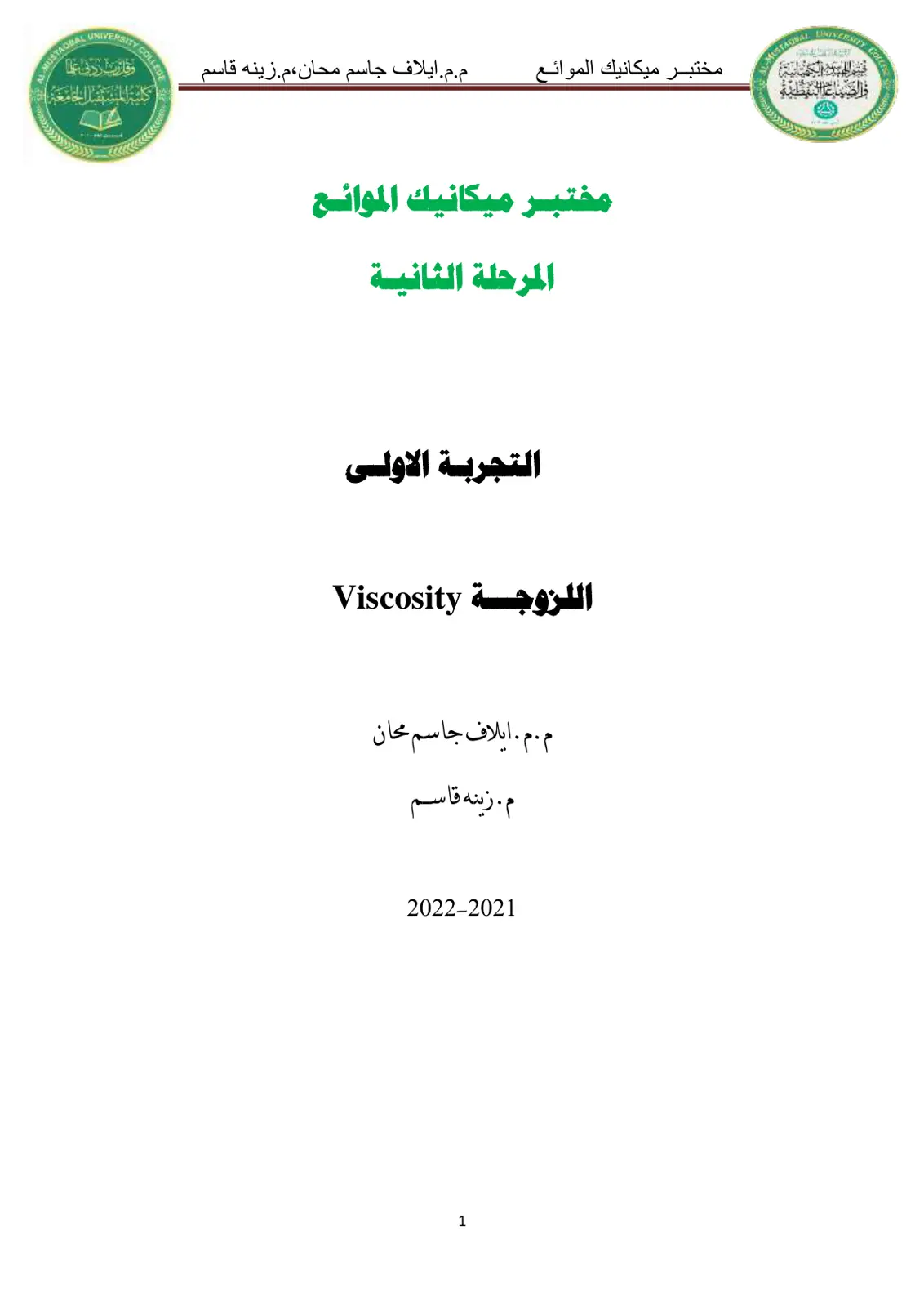 غلاف تقرير مختبر ميكانيك الموائع: التجربة الاولى - اللزوجة Viscosity