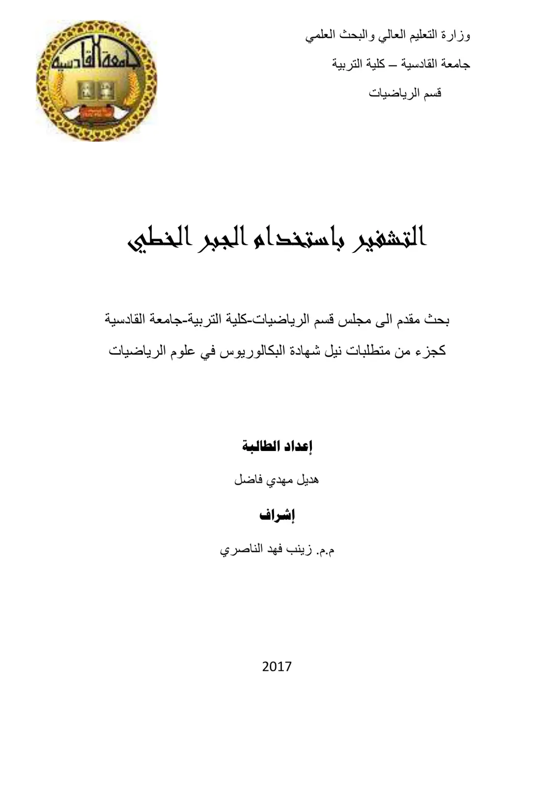 غلاف تقرير التشفير باستخدام الجبر الخطي