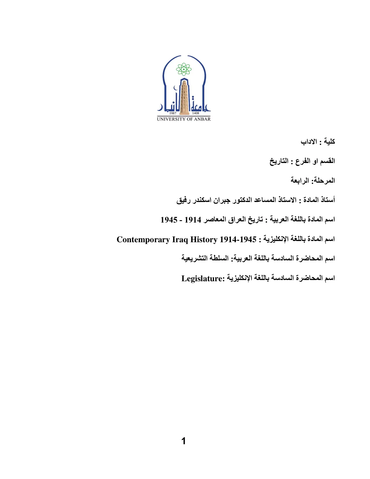 غلاف تقرير تاريخ العراق المعاصر 1914 - 1945 - المحاضرة السادسة: السلطة التشريعية