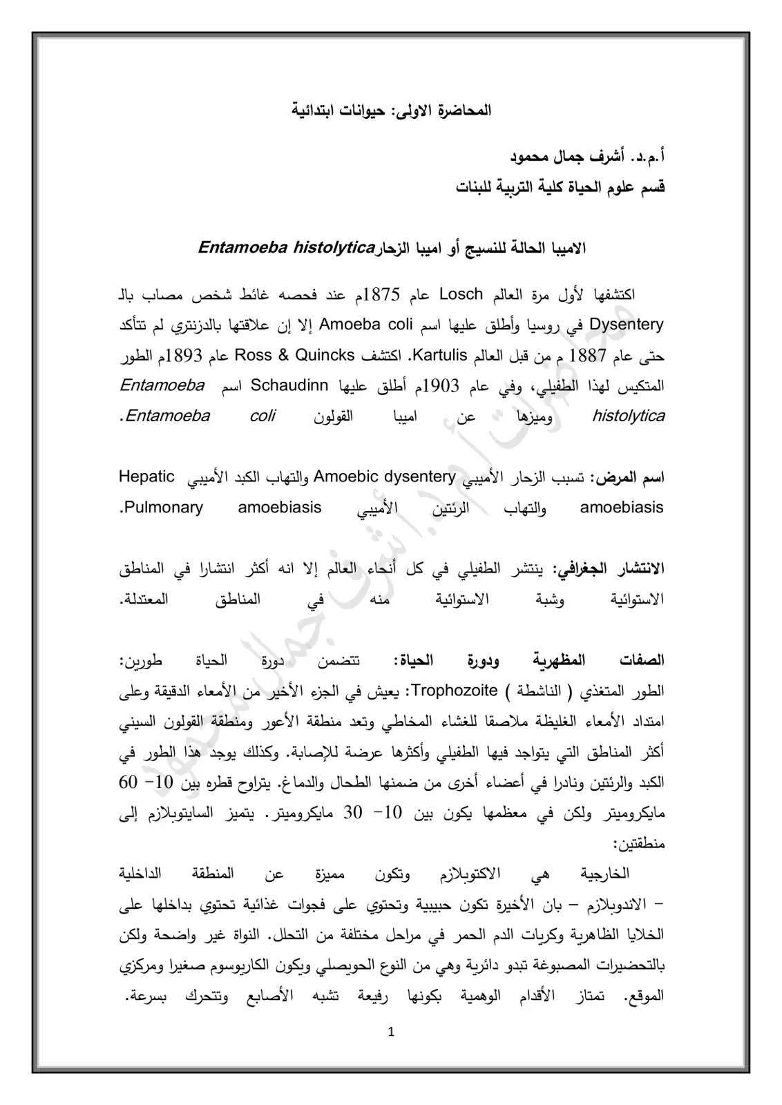غلاف تقرير المحاضرة الاولى: حيوانات ابتدائية