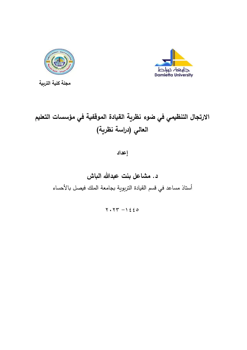 غلاف تقرير الارتجال التنظيمي في ضوء نظرية القيادة الموقفية في مؤسسات التعليم العالي (دراسة نظرية)