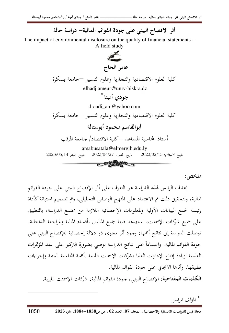 غلاف تقرير أثر الإفصاح البيئي على جودة القوائم المالية - دراسة حالة