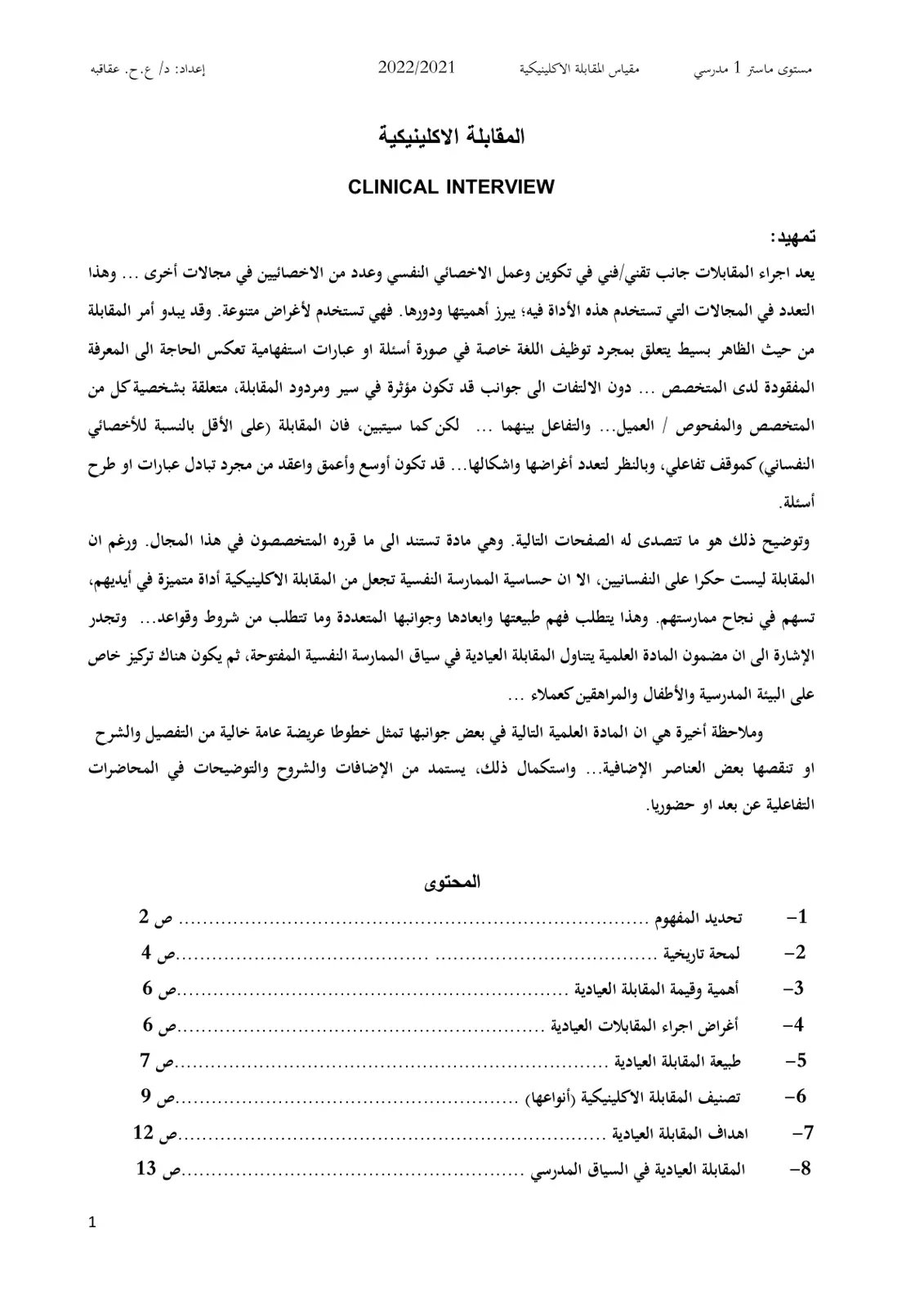غلاف تقرير المقابلة الإكلينيكية Clinical Interview