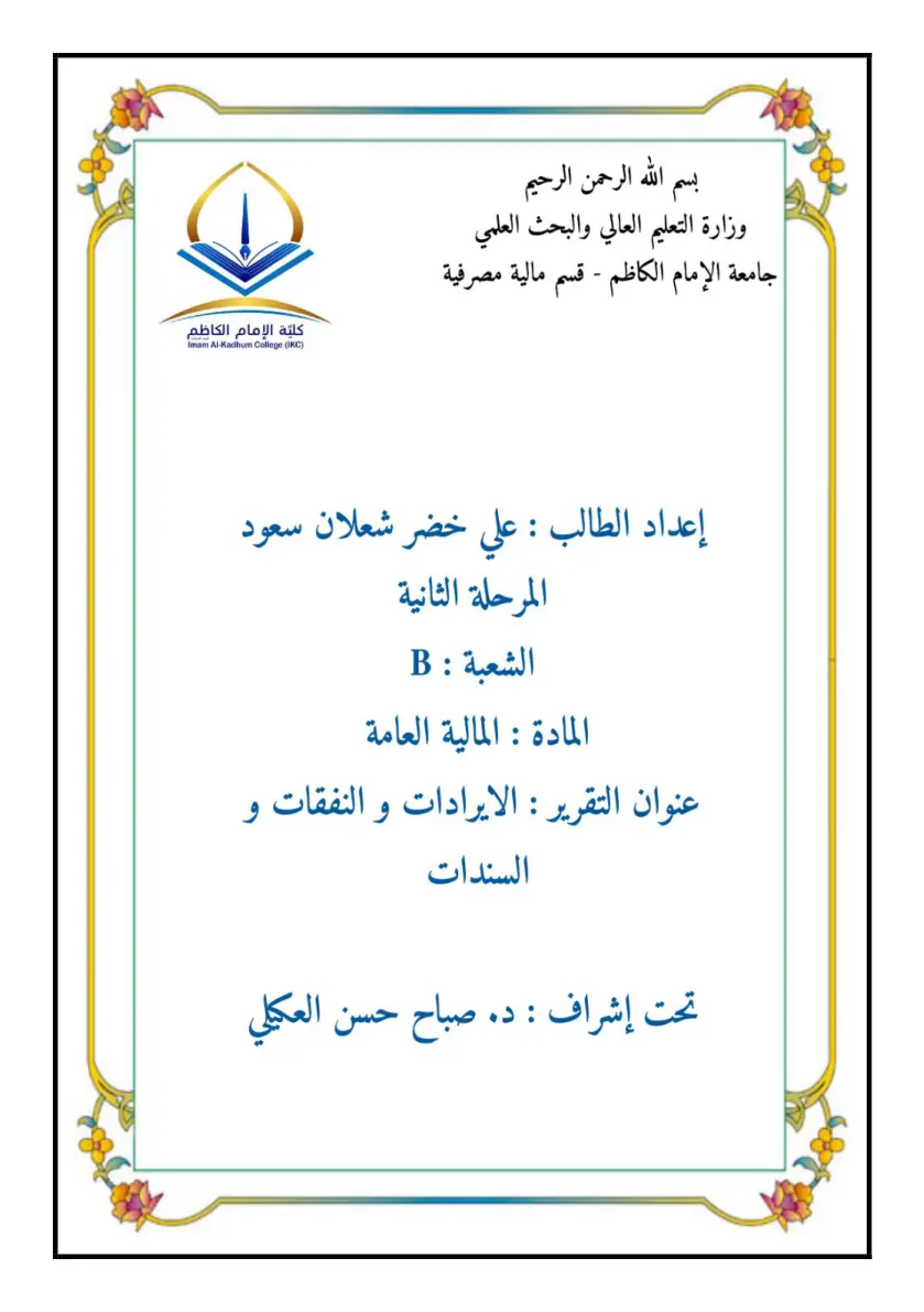 غلاف تقرير الإيرادات والنفقات والسندات