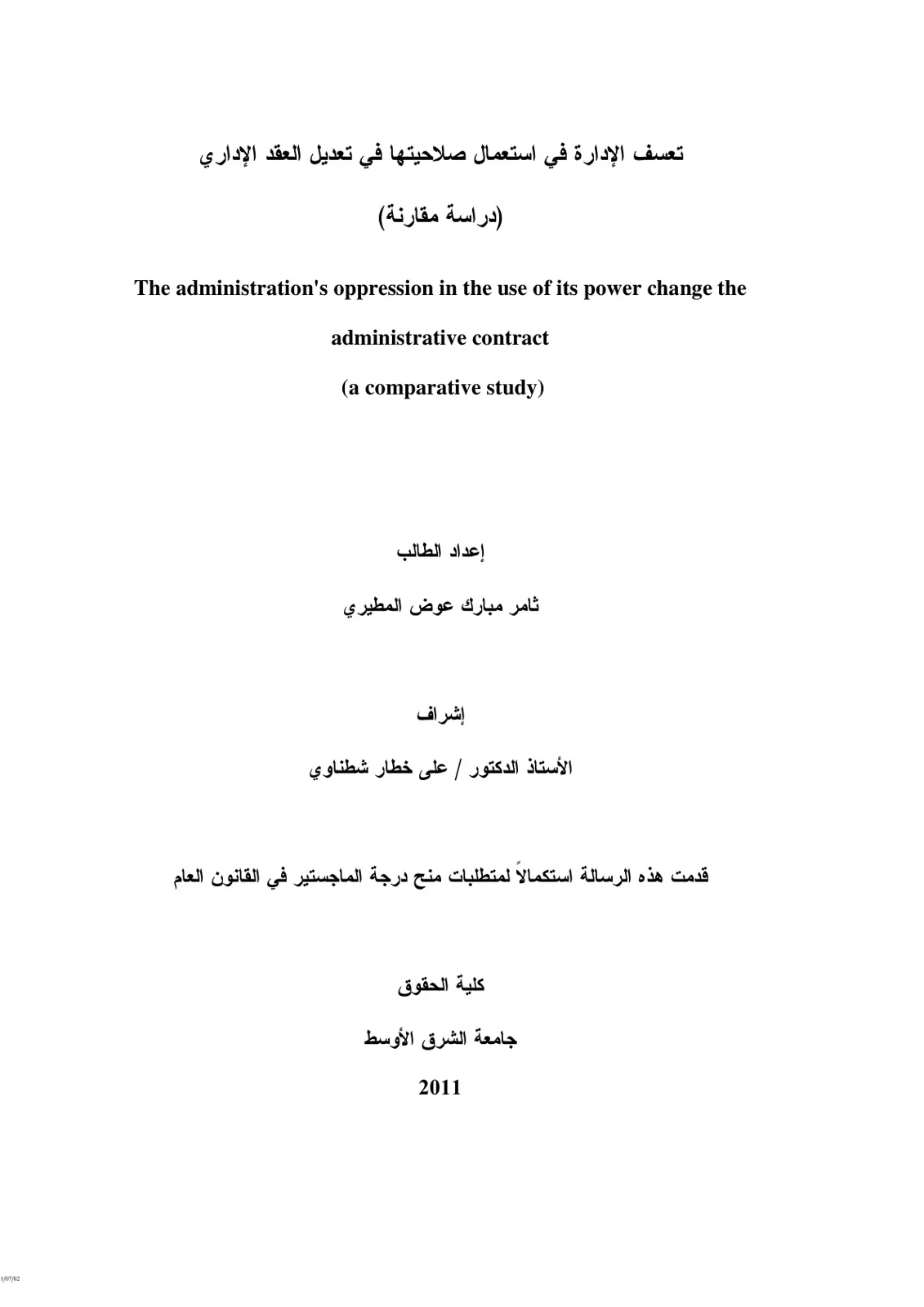 غلاف تقرير تعسف الإدارة في استعمال صلاحيتها في تعديل العقد الإداري (دراسة مقارنة)