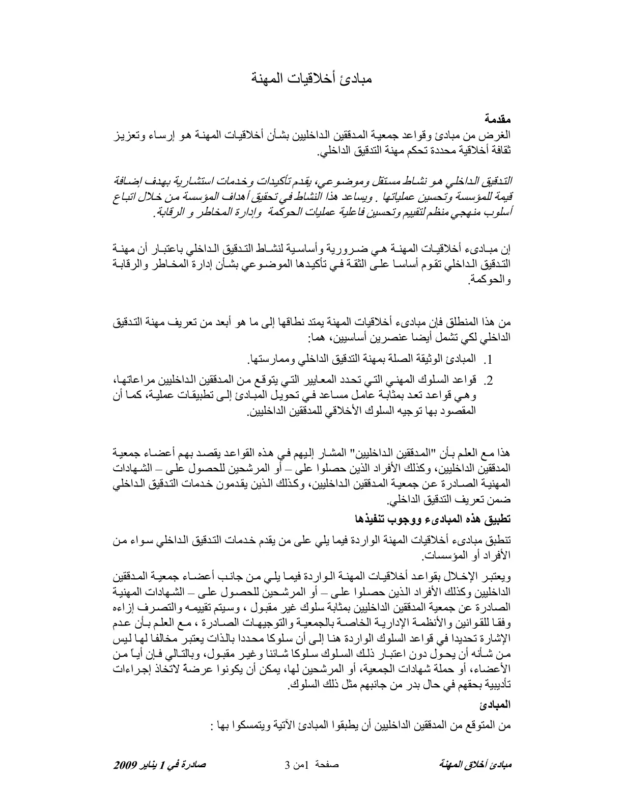 غلاف تقرير مبادئ أخلاقيات المهنة