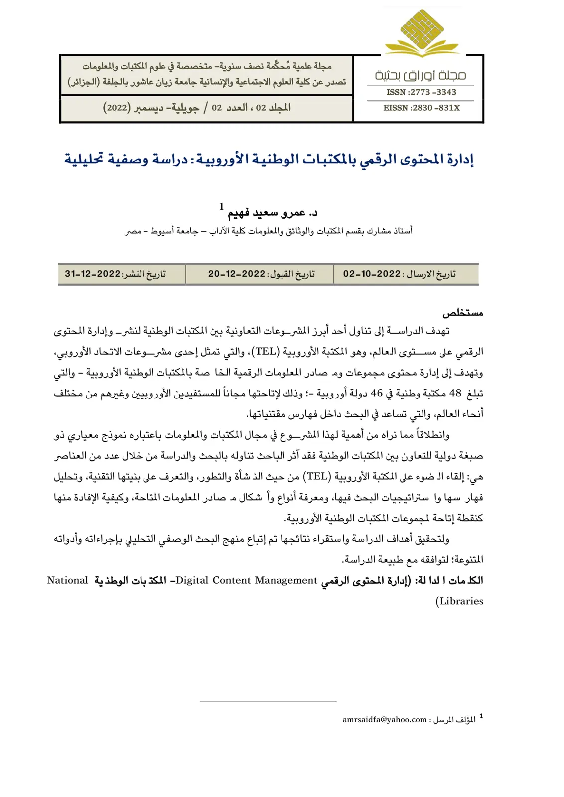 غلاف تقرير إدارة المحتوى الرقمي بالمكتبات الوطنية الأوروبية: دراسة وصفية تحليلية