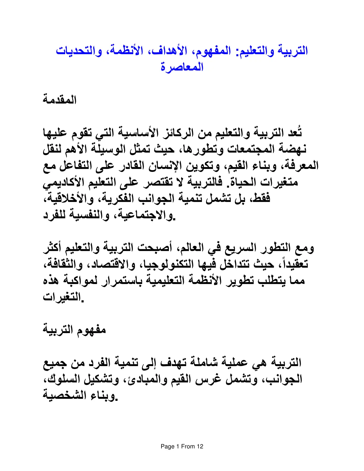 غلاف تقرير التربية والتعليم المفهوم، الأهداف، الأنظمة، والتحديات المعاصرة