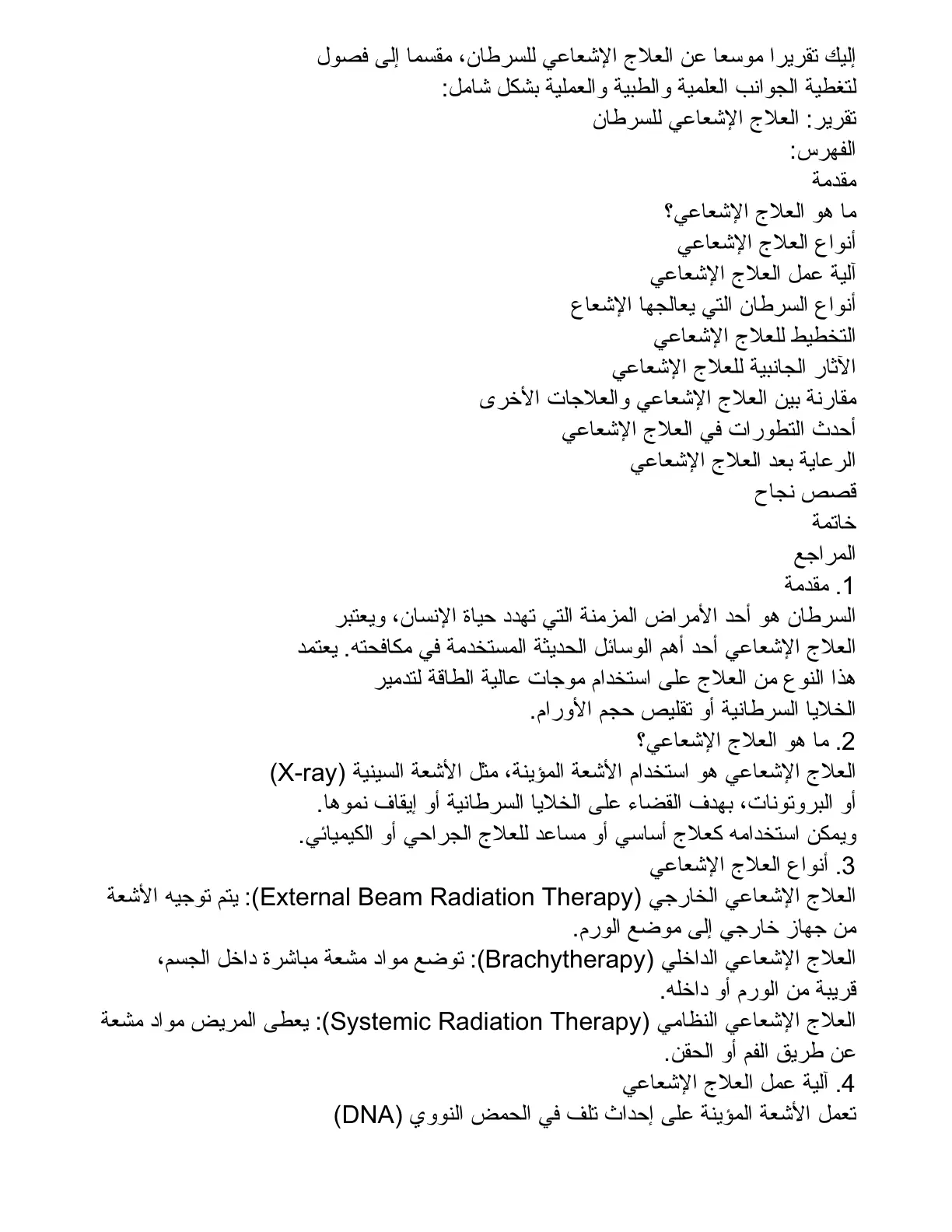 غلاف تقرير تقرير العلاج الإشعاعي للسرطان