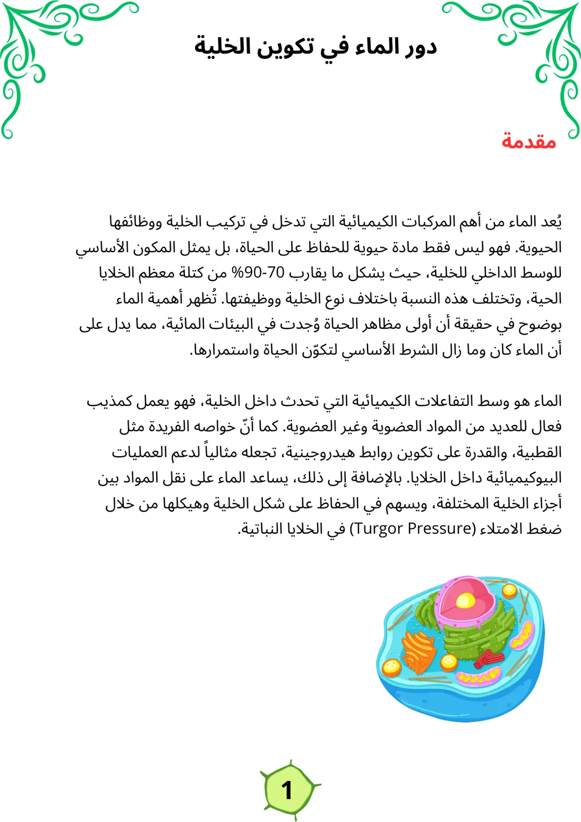 غلاف تقرير دور الماء في تكوين الخلية