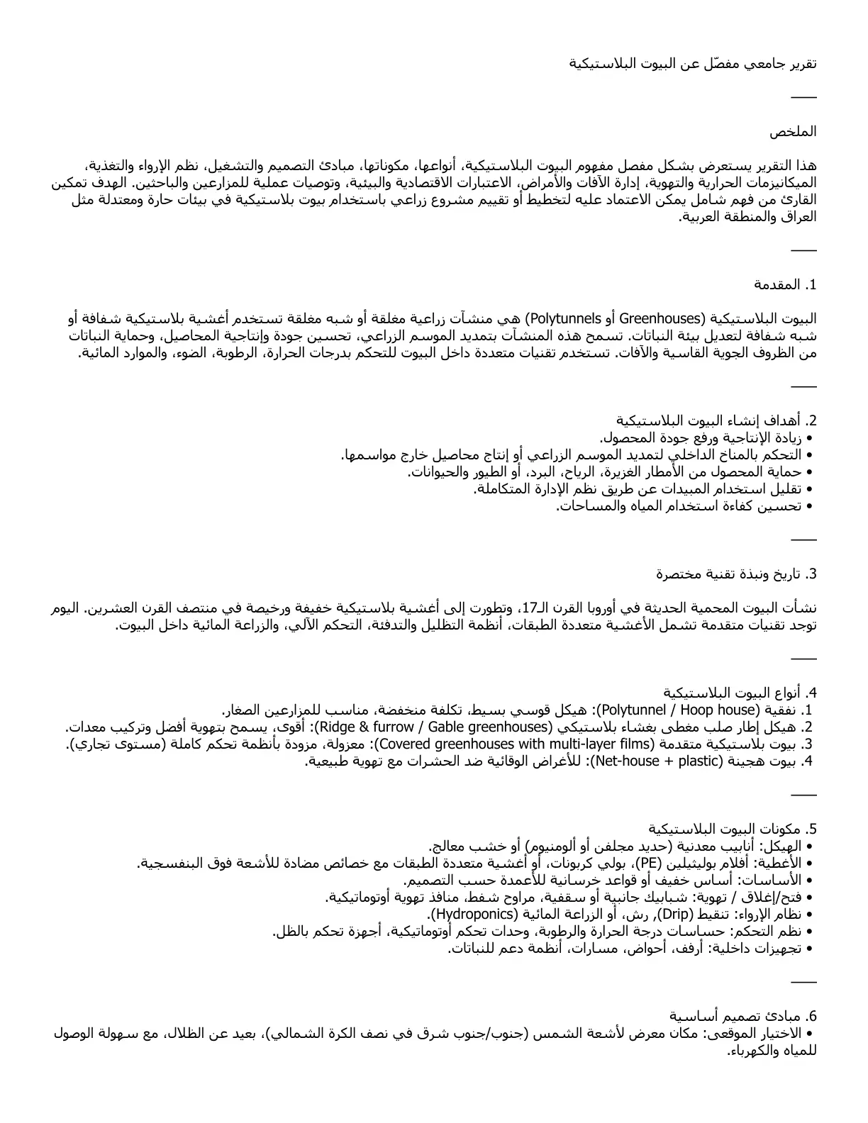 غلاف تقرير تقرير جامعي مفصل عن البيوت البلاستيكية