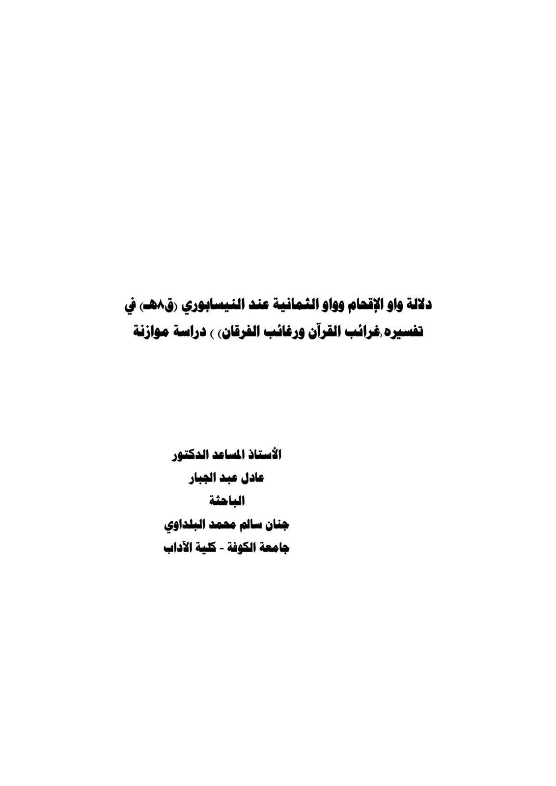 غلاف تقرير دلالة واو الإقحام وواو الثمانية عند النيسابوري (رض) في تفسيره غرائب القرآن ورغائب الفرقان - دراسة موازنة
