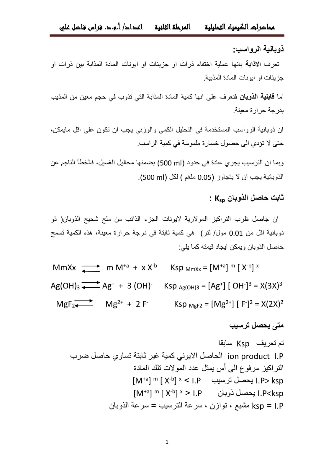 غلاف تقرير محاضرات الكيمياء التحليلية: ذوبانية الرواسب