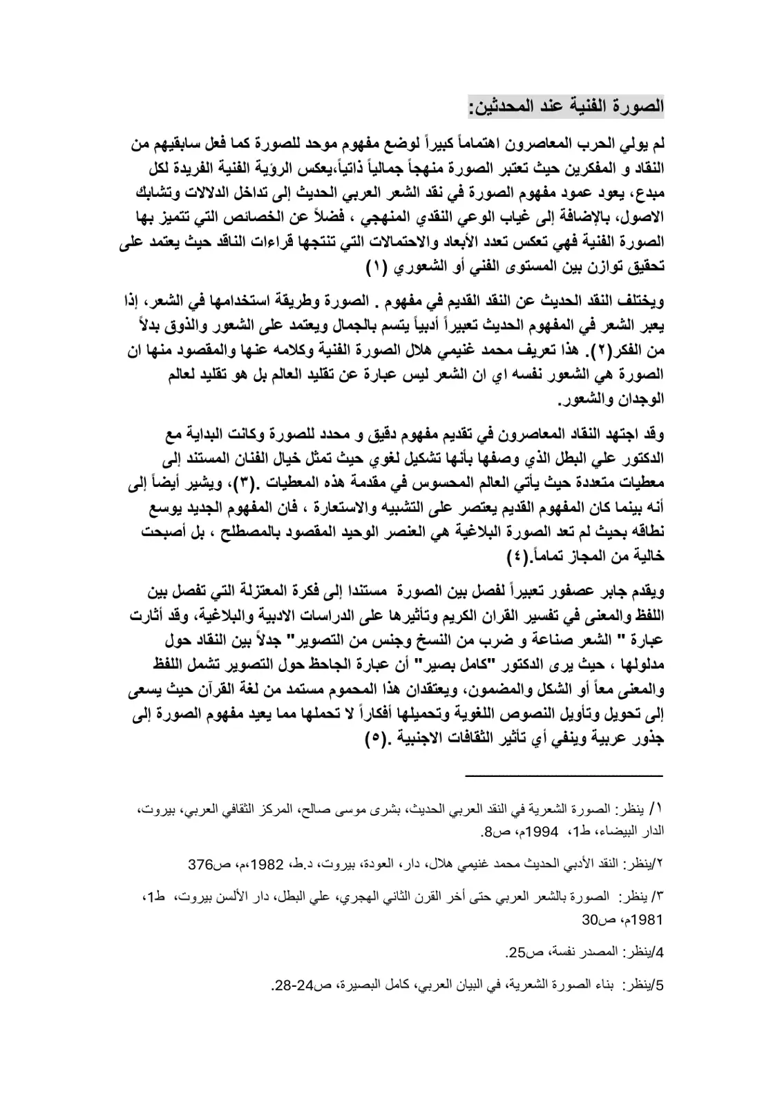 غلاف تقرير الصورة الفنية عند المحدثين