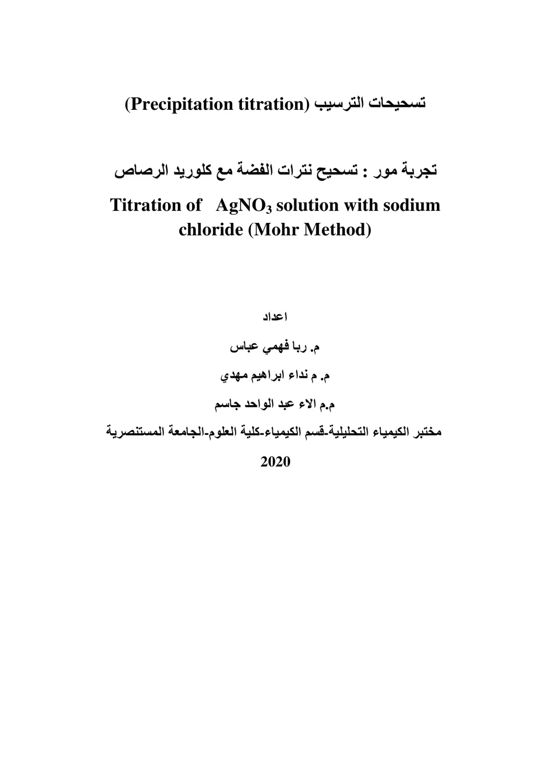 غلاف تقرير تسحيحات الترسيب (Precipitation titration)