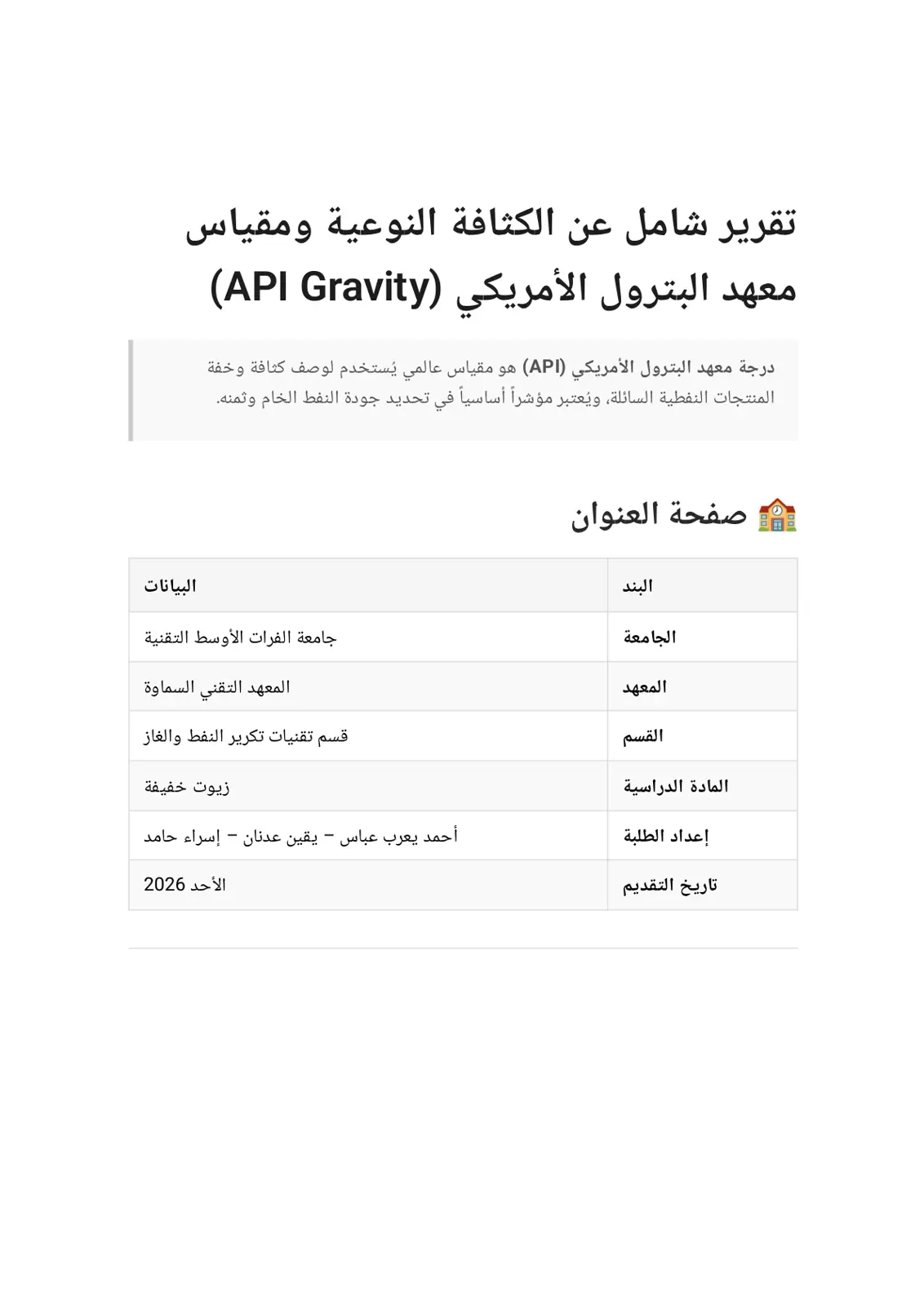 غلاف تقرير تقرير شامل عن الكثافة النوعية ومقياس معهد البترول الأمريكي (API Gravity)