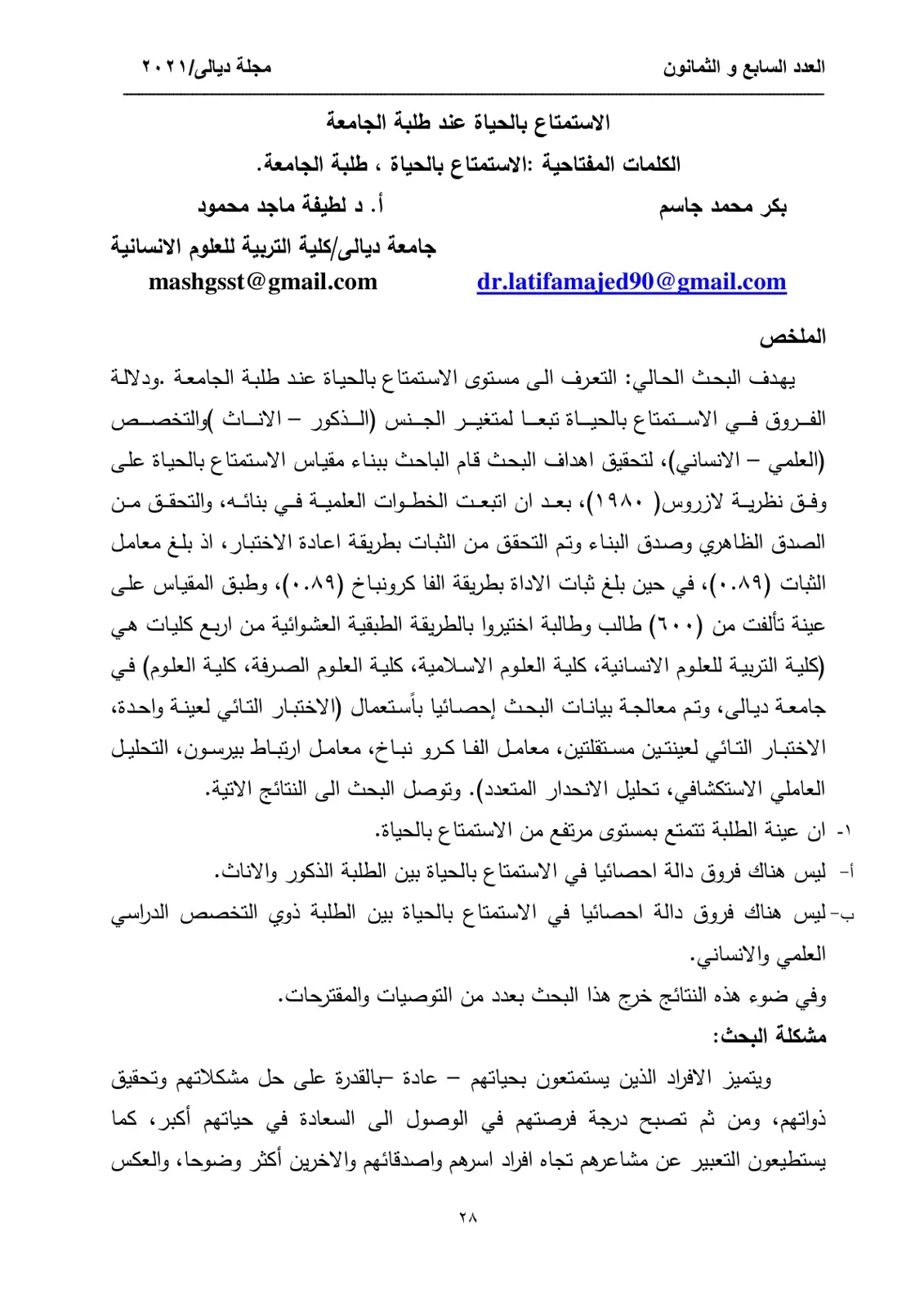 غلاف تقرير الاستمتاع بالحياة عند طلبة الجامعة