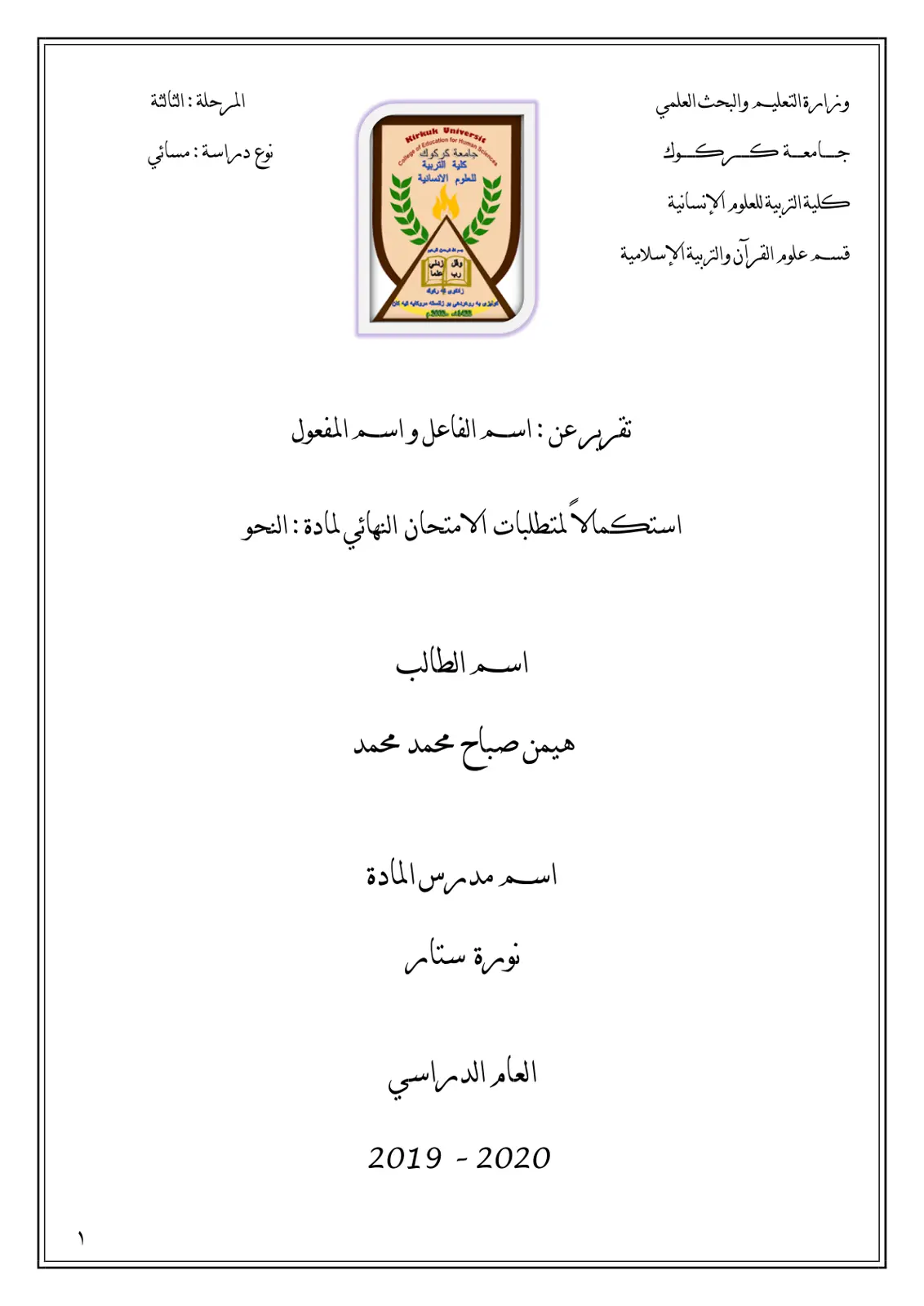 غلاف تقرير تقرير عن اسم الفاعل واسم المفعول - المرحلة الثالثة