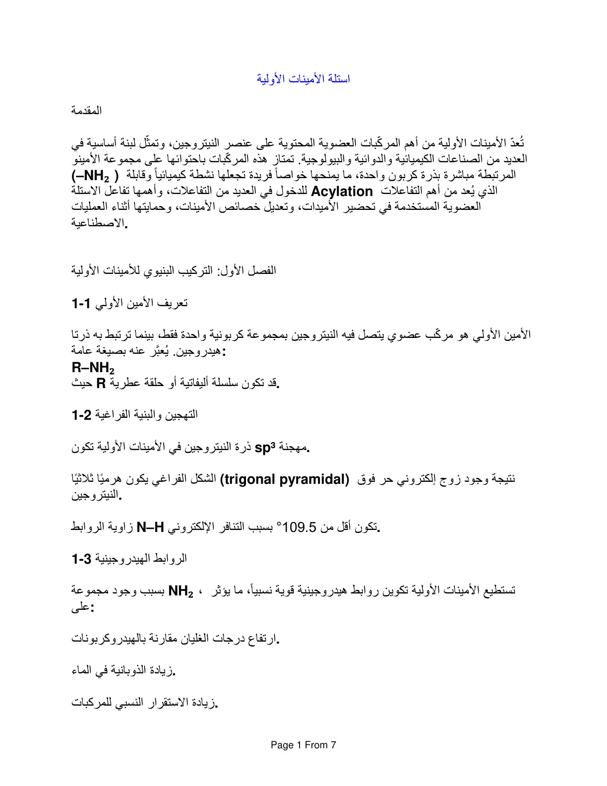 غلاف تقرير استيلة الأمينات الأولية