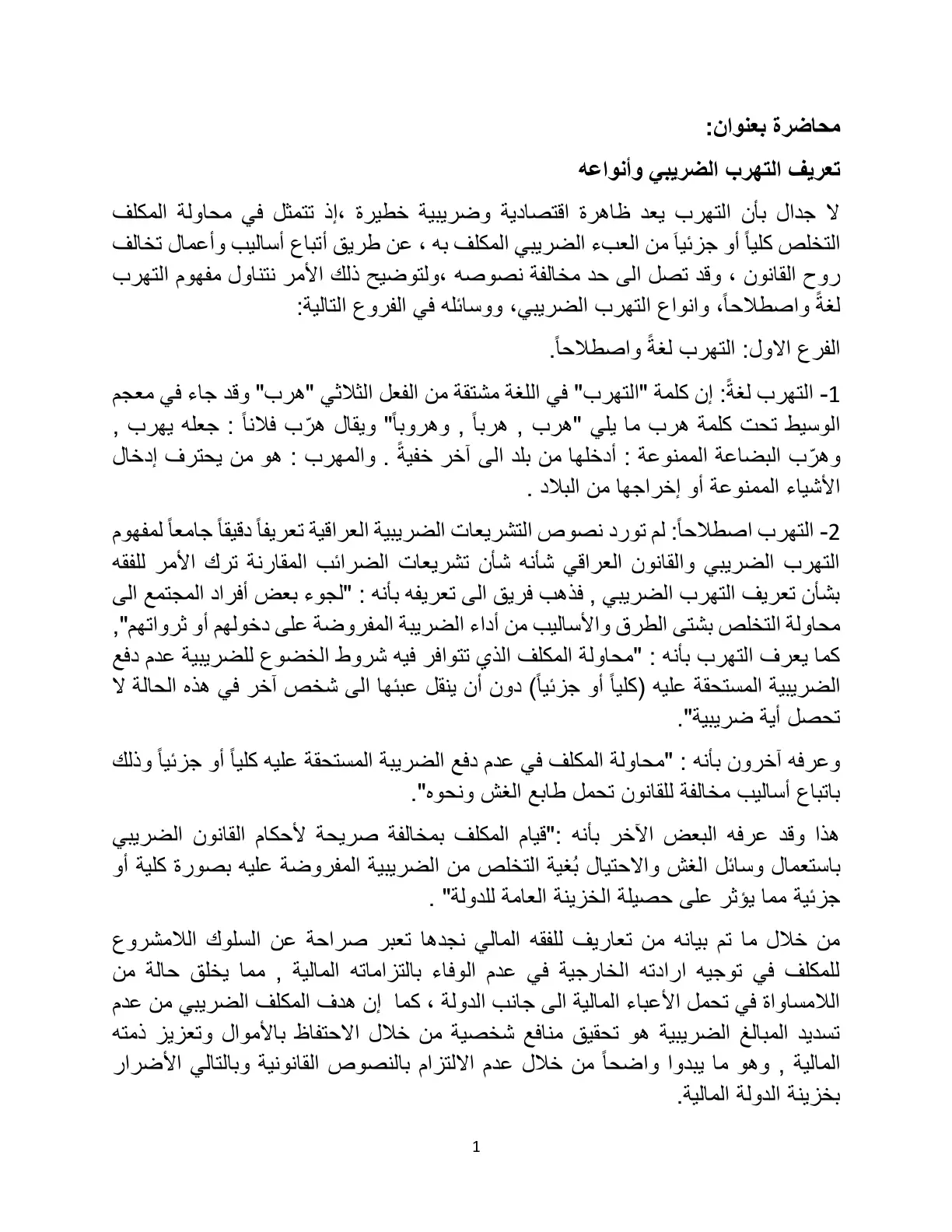 غلاف تقرير محاضرة تعريف التهرب الضريبي وأنواعه