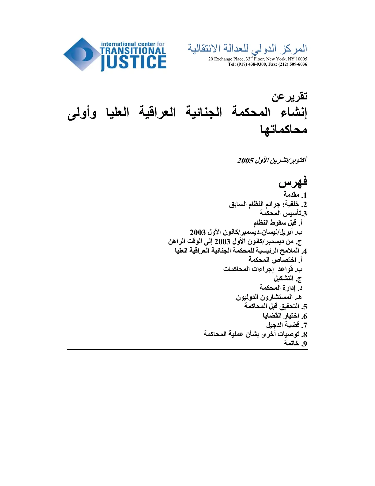 غلاف تقرير تقرير عن إنشاء المحكمة الجنائية العراقية العليا وأولى محاكماتها